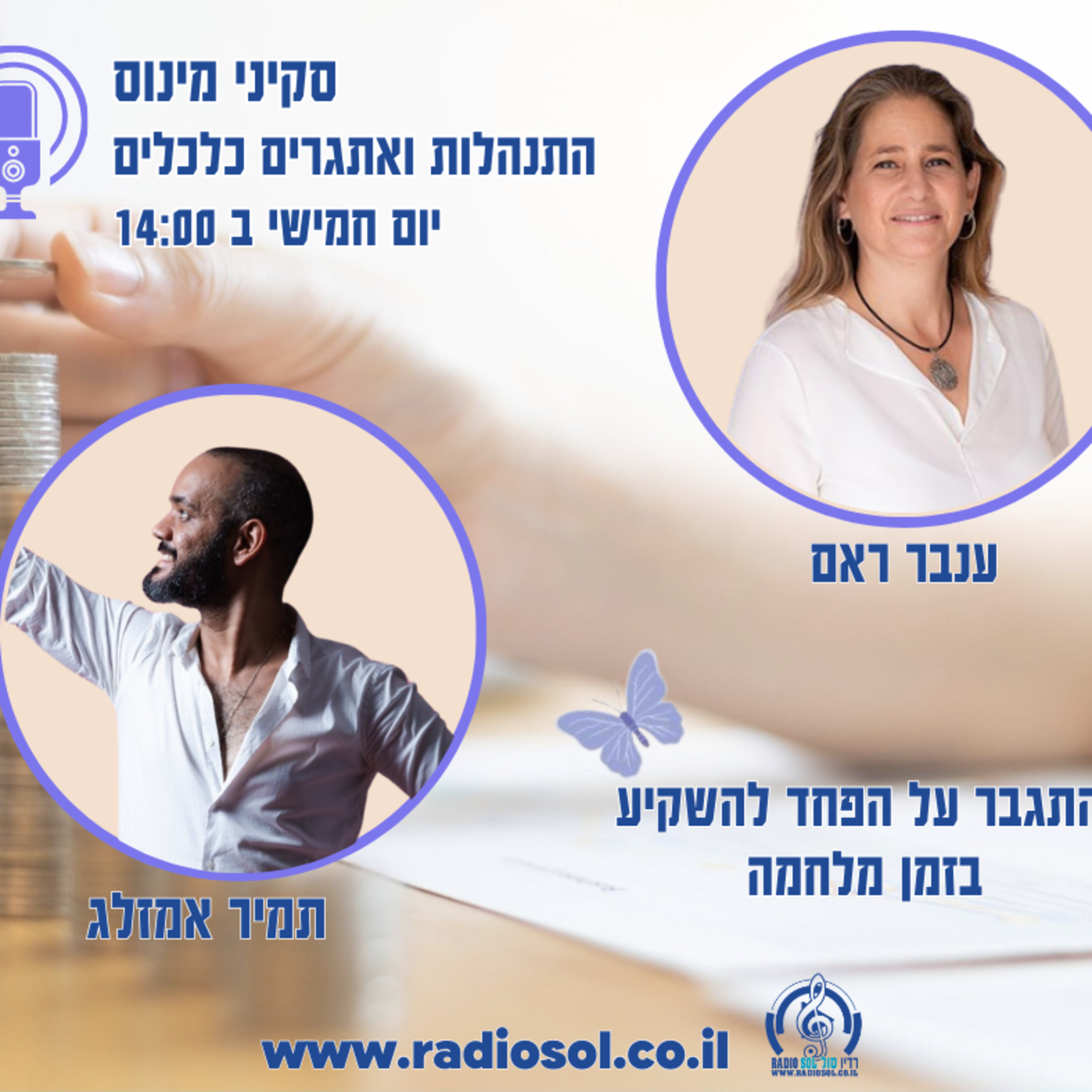 פרק 50 להתגבר על הפחד להשקיע בזמן מלחמה עם תמיר אמזלג episode artwork