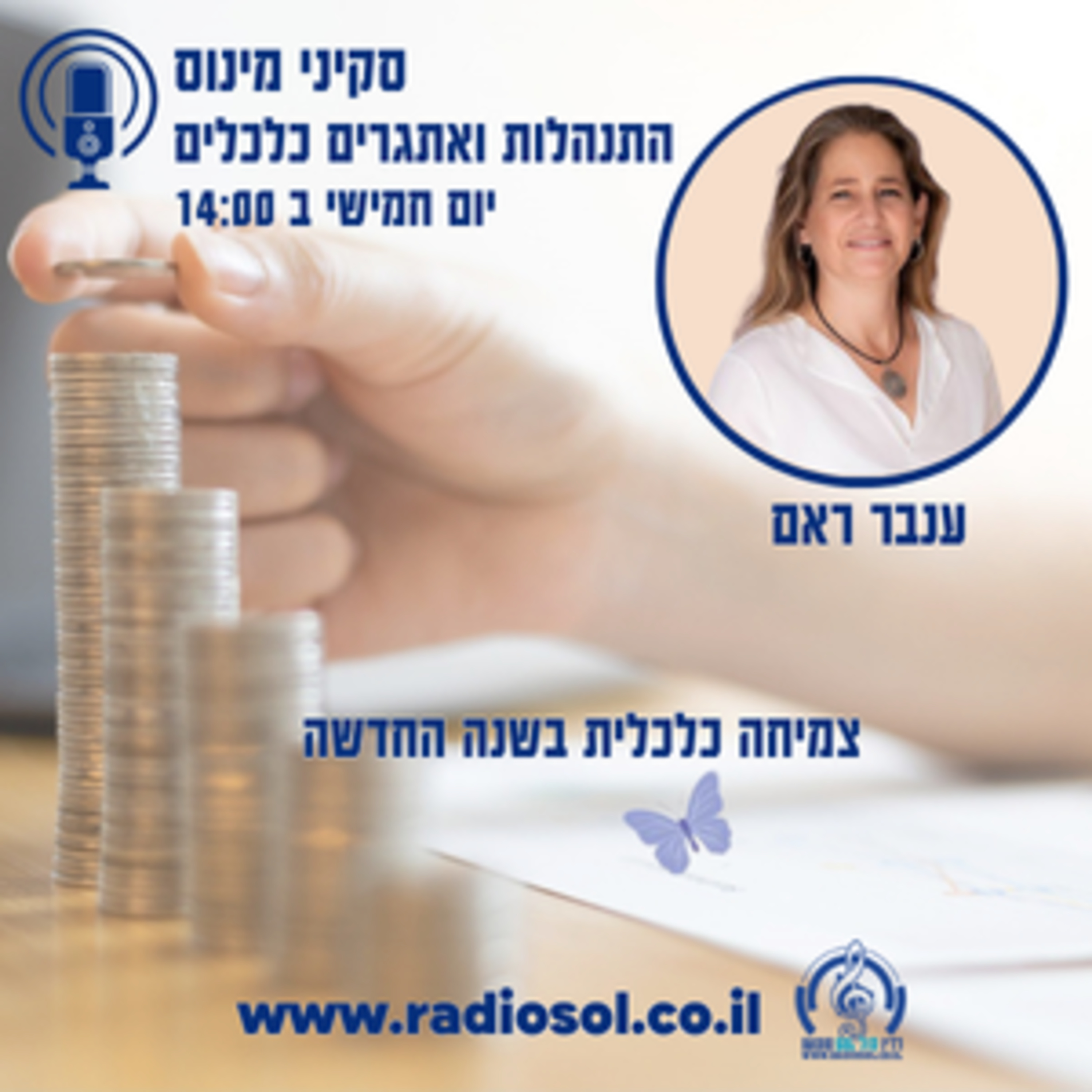 פרק 54 צמיחה כלכלית בשנה החדשה episode artwork