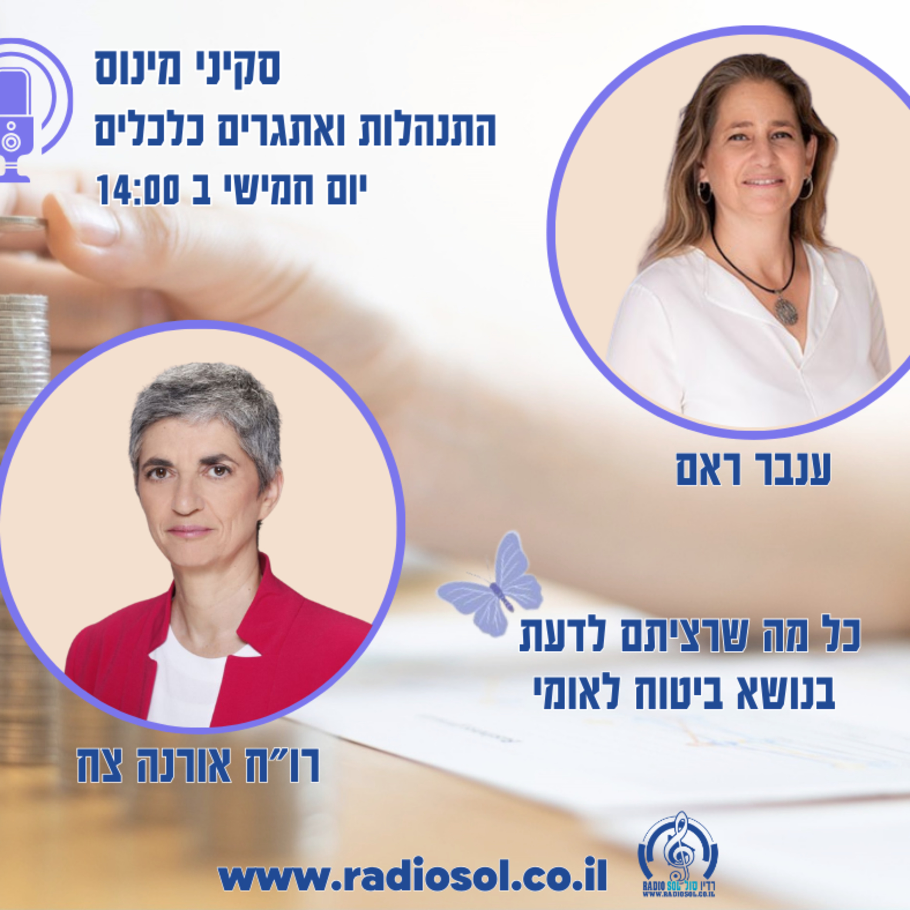 פרק 56 כל מה שרציתם לדעת על ביטוח לאומי עם רוא"ח אורנה צח episode artwork