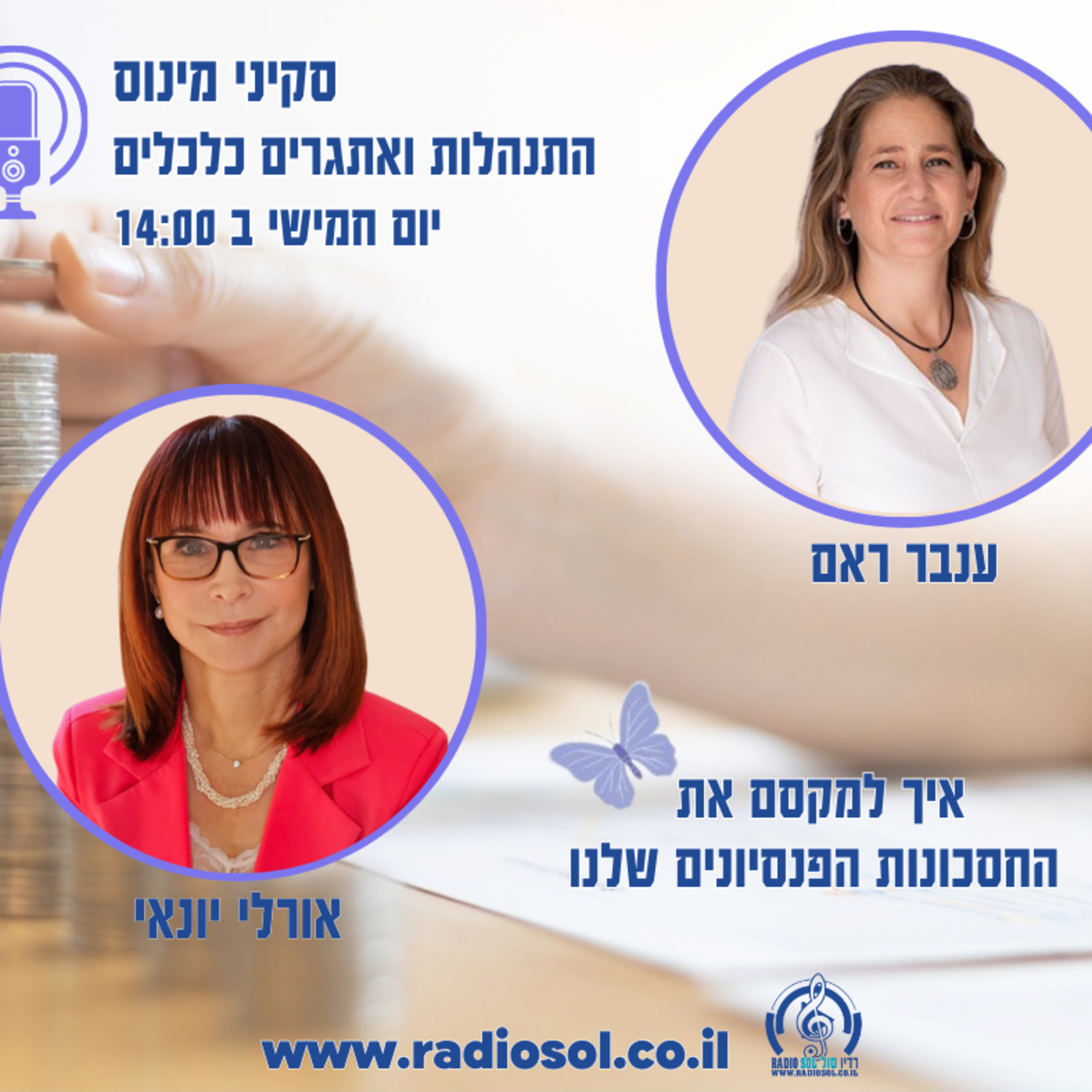 פרק 60 מיקסום החסכונות הפנסיונים שלנו עם אורלי יונאי  episode artwork