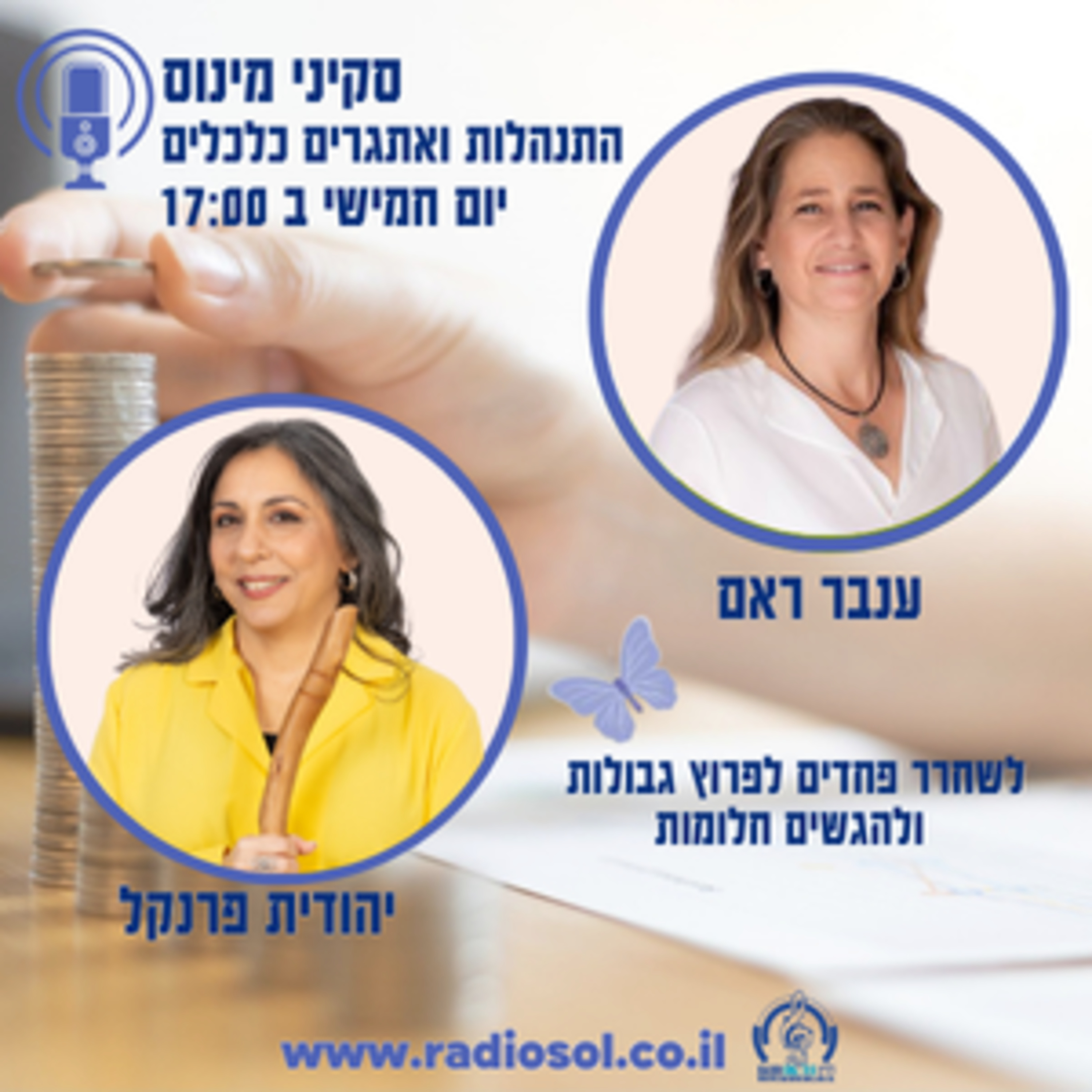 פרק 62 לשחרר פחדים לפרוץ גבולות ולהגשים חלומות עם יהודית פרנקל