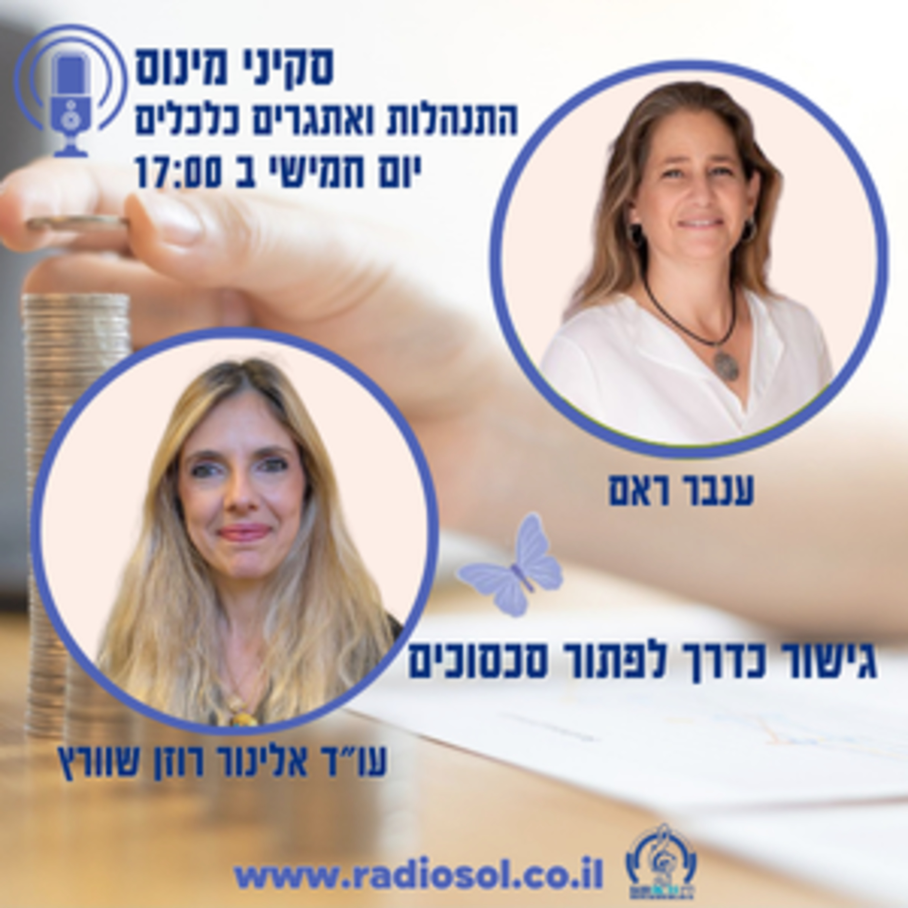 פרק 63 גישור כדרך לפתור סכסוכים עם עו"ד אלינור שוורץ רוזן episode artwork