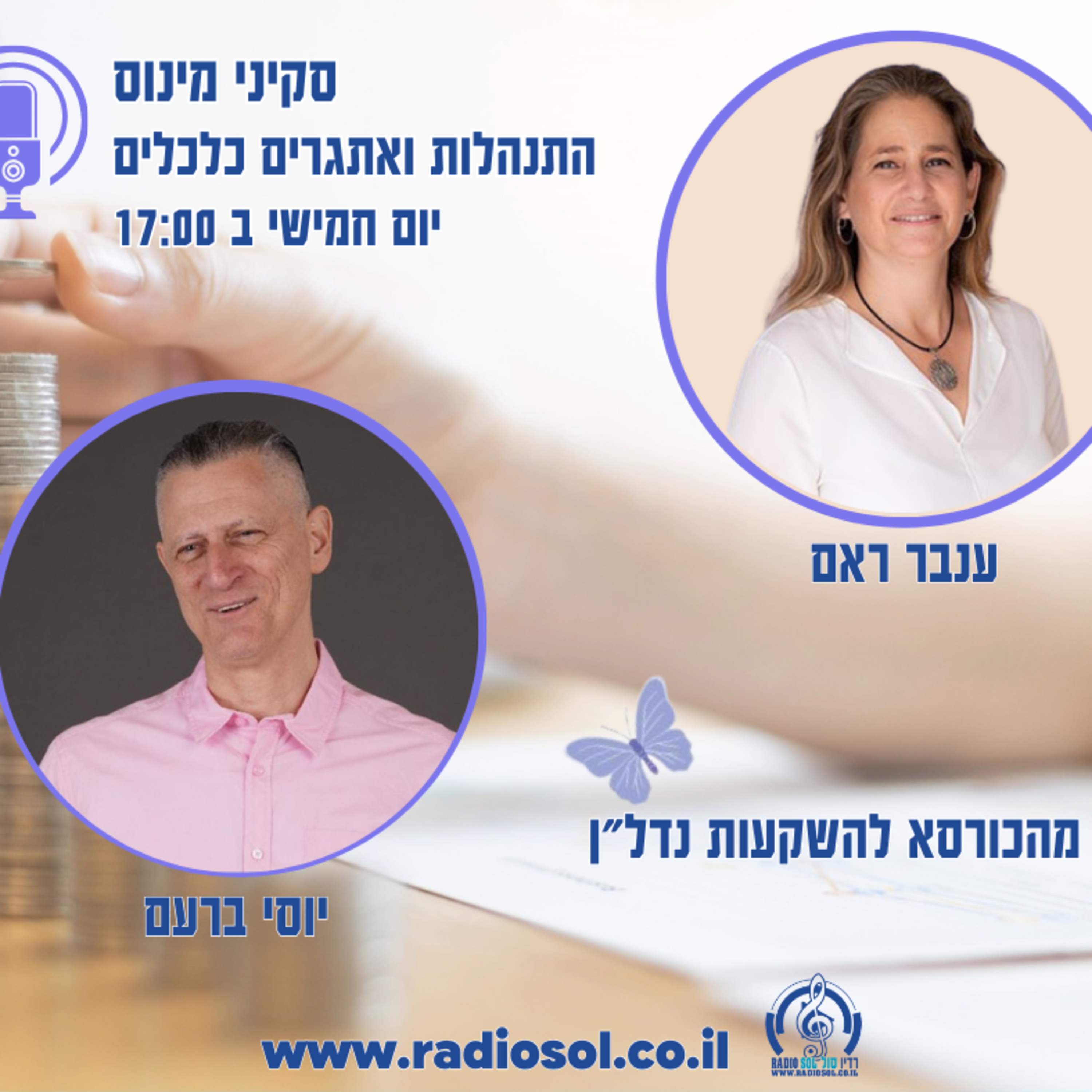 פרק 65 מהכורסא לעסקאות נדלן עם יוסי ברעם episode artwork