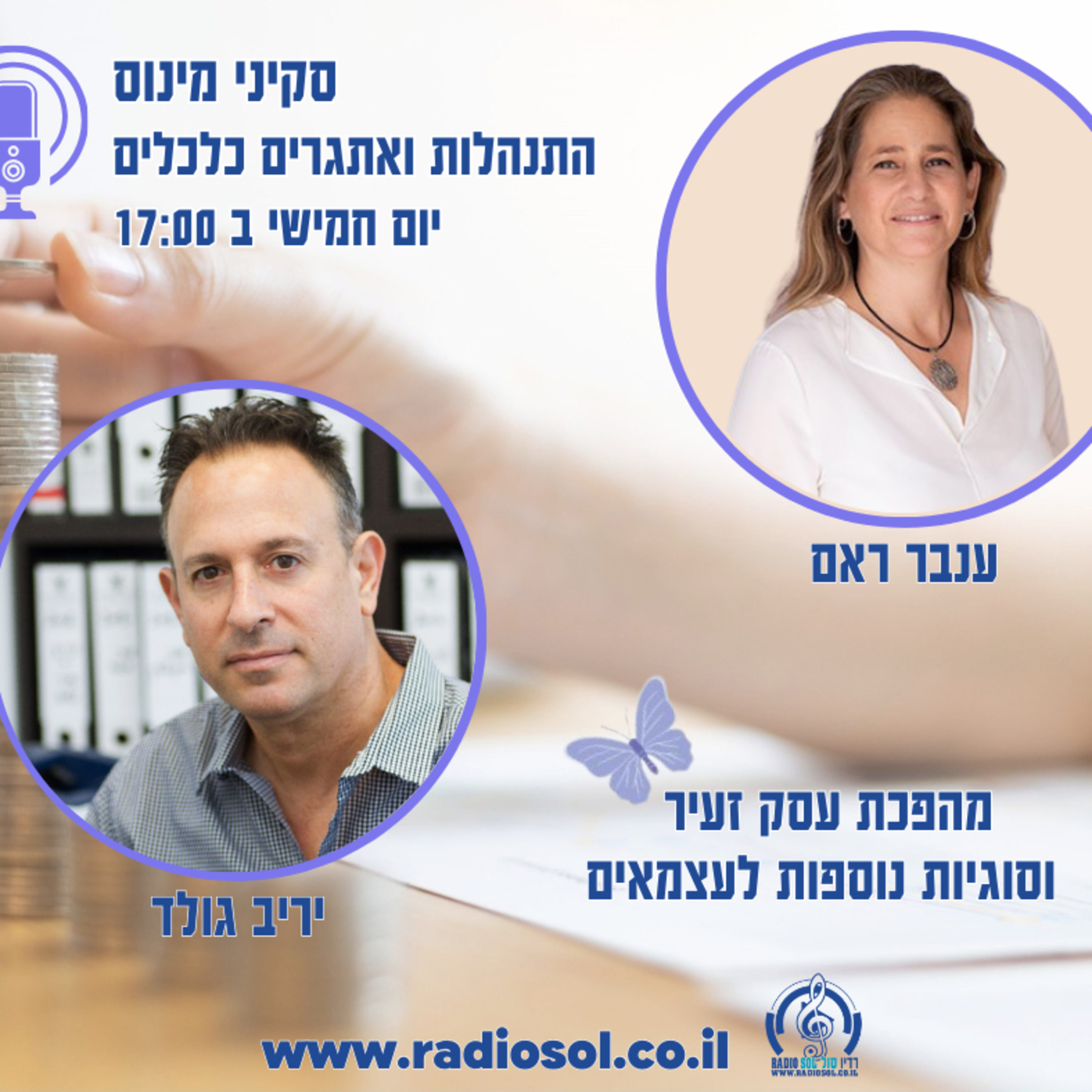 פרק 66 רפורמת עסק זעיר עם יריב גולד episode artwork
