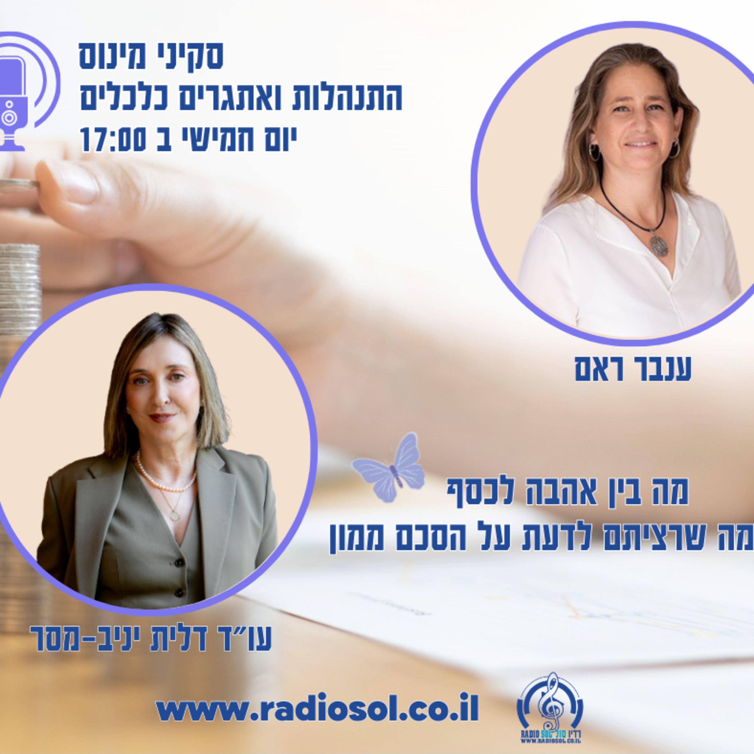 פרק 67 על אהבה וכסף - הסכם ממון עם עו"ד דלית יניב- מסר episode artwork
