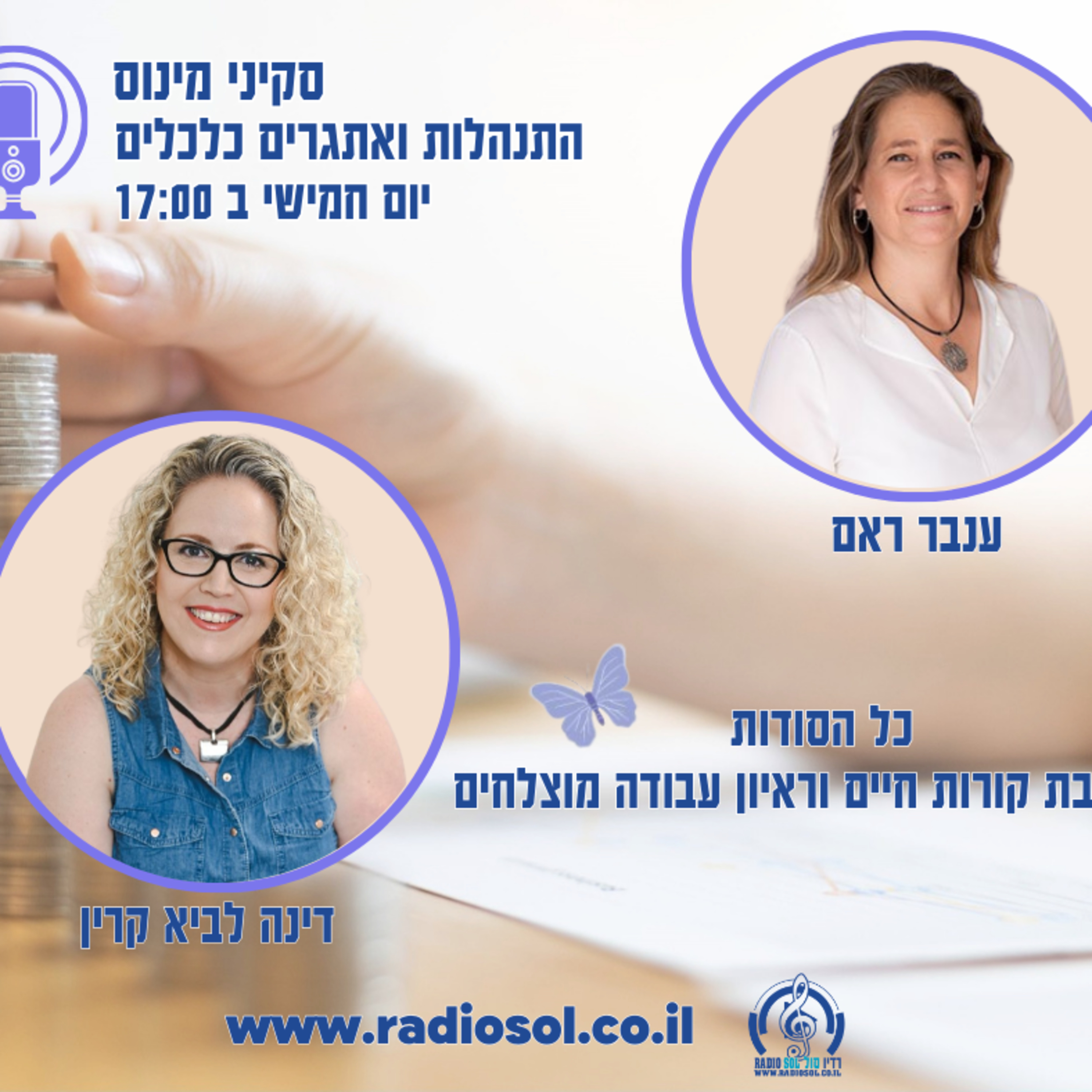 פרק 68 כל הסודות לכתיבת קורות חיים וראיון עבודה מוצלחים episode artwork