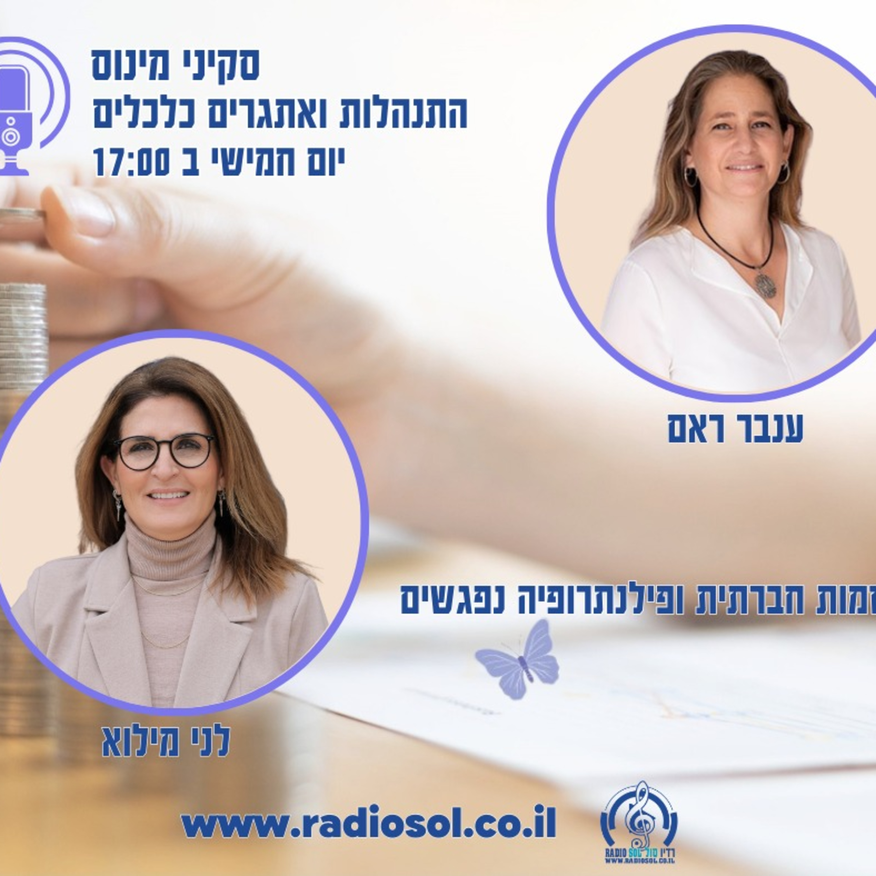 פרק 69 כשיזמות חברתית ופילנטרופיה נפגשים עם לני מילוא episode artwork