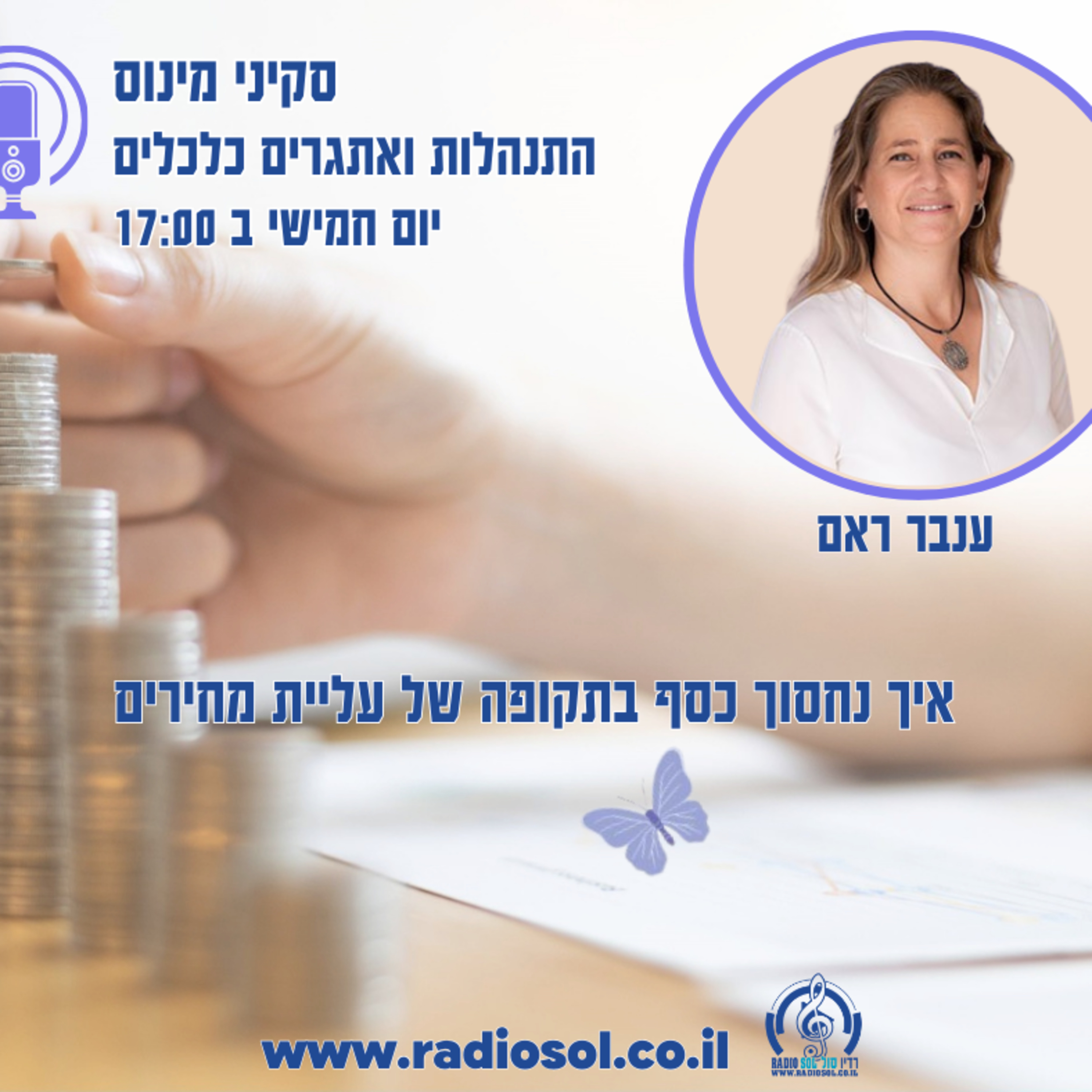 פרק 75 איך לחסוך הרבה כסף בתקופה של עליית מחירים episode artwork