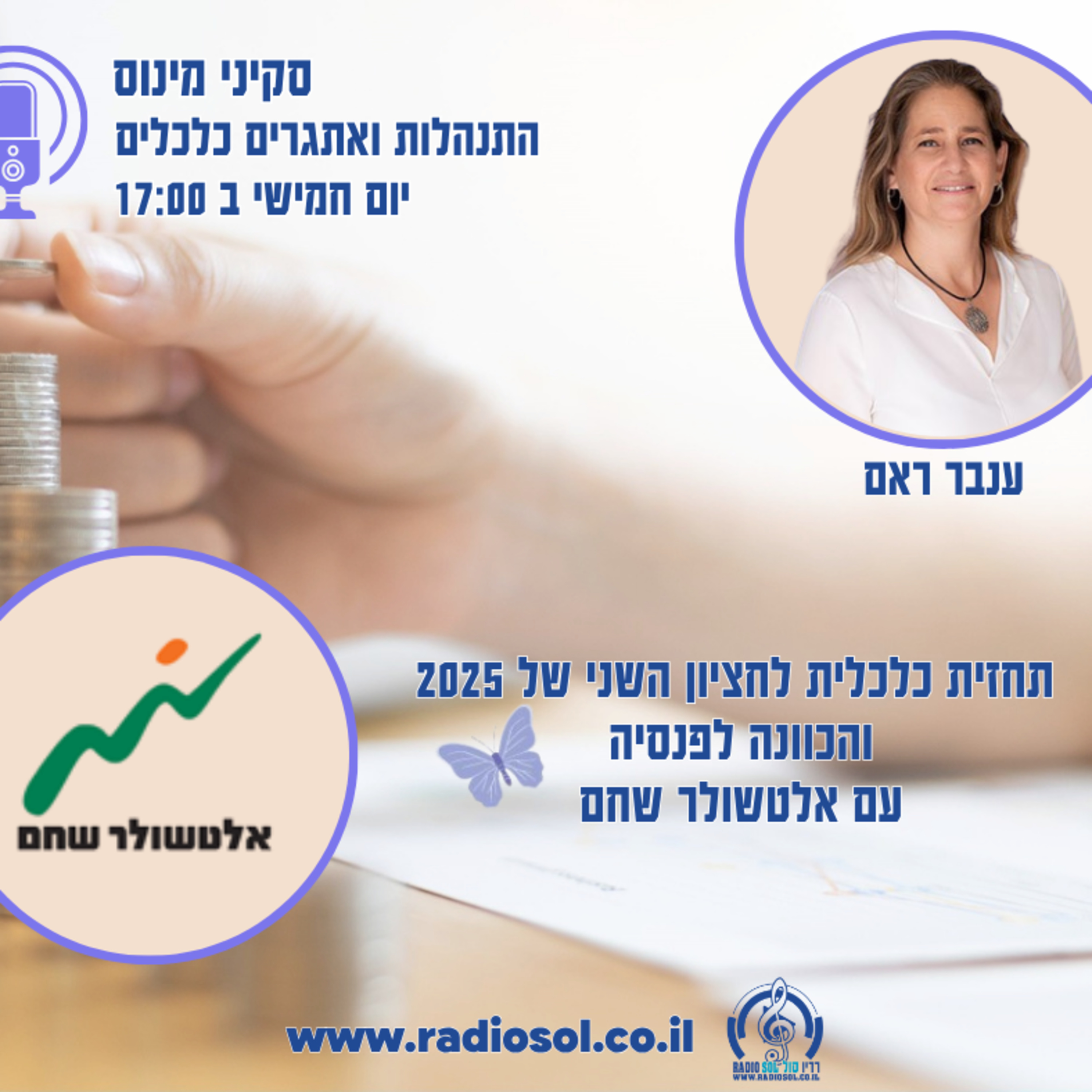 פרק 76 תחזית כלכלית לחצי השני של 2025 והכוונה לפרישה עם אלטשולר שחם
