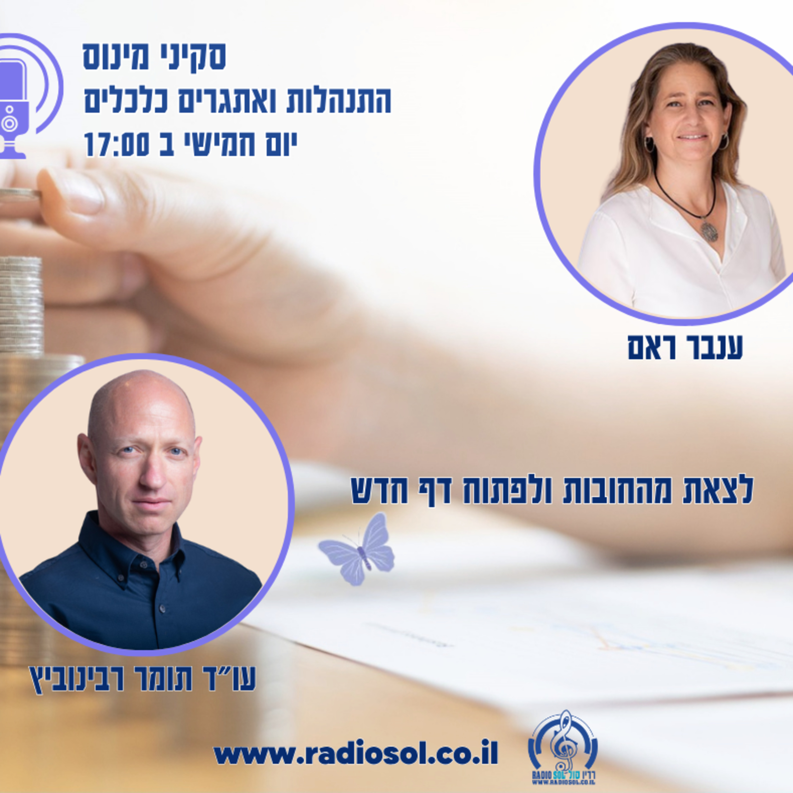 לצאת מהמינוס ולפתוח דף חדש עם עו"ד תומר רבינוביץ  episode artwork