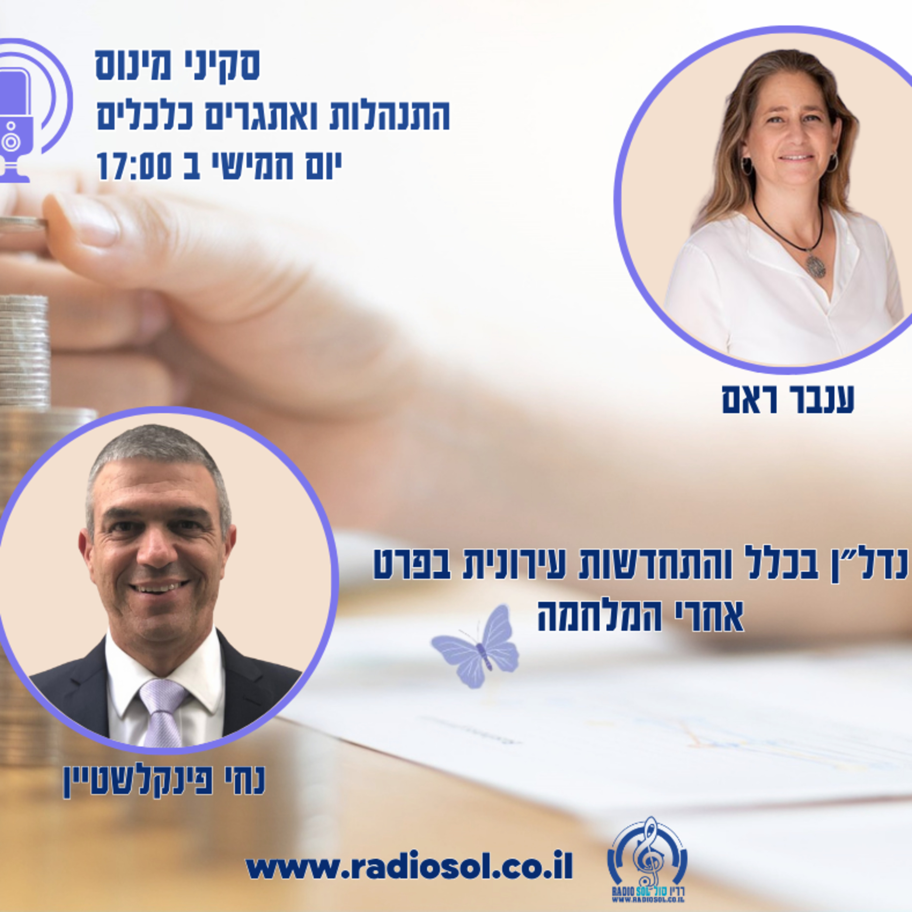פרק 80 התחדשות עירונית ונדלן אחרי המלחמה עם נחי פינקלשטיין episode artwork