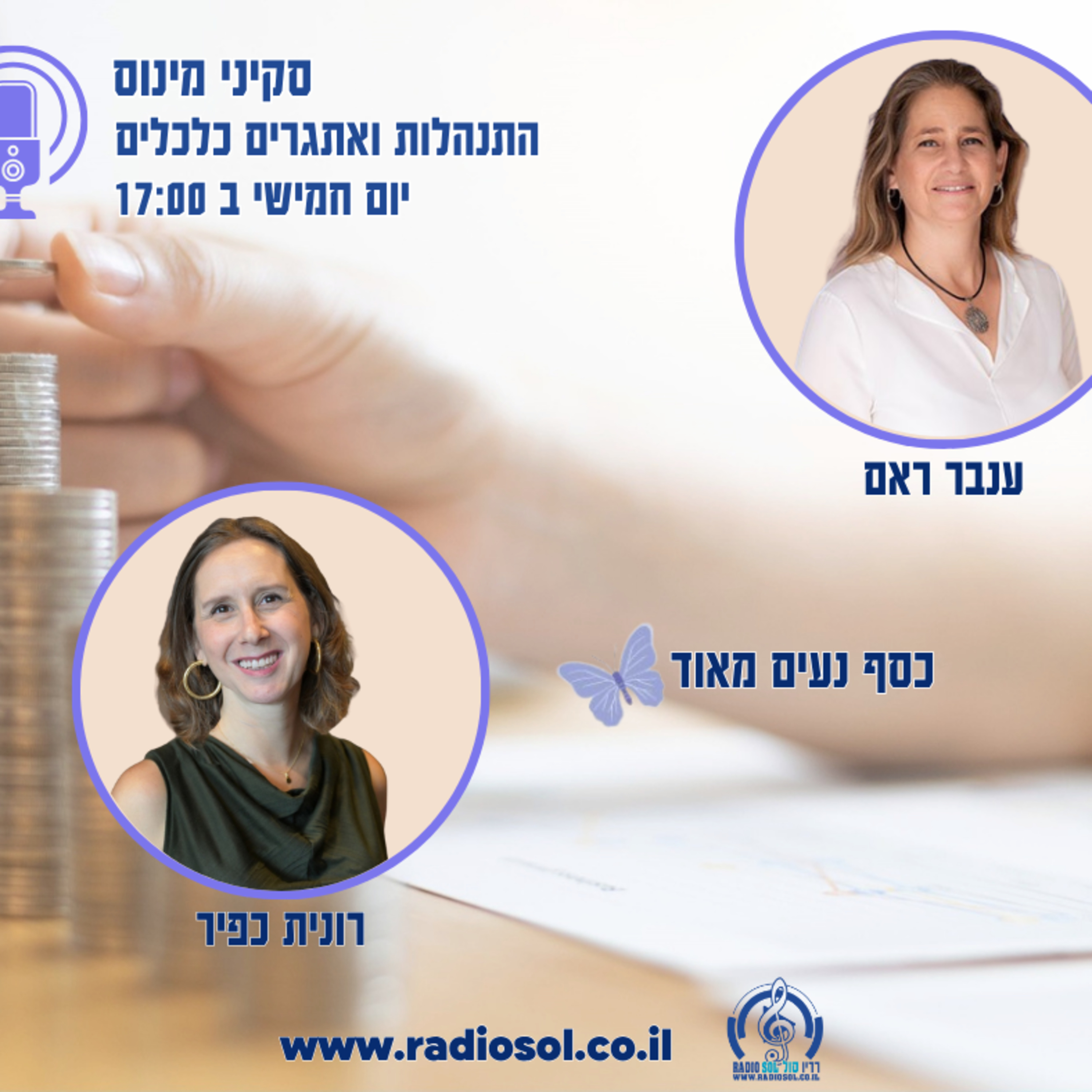 פרק 83 כסף נעים מאוד עם רונית כפיר episode artwork