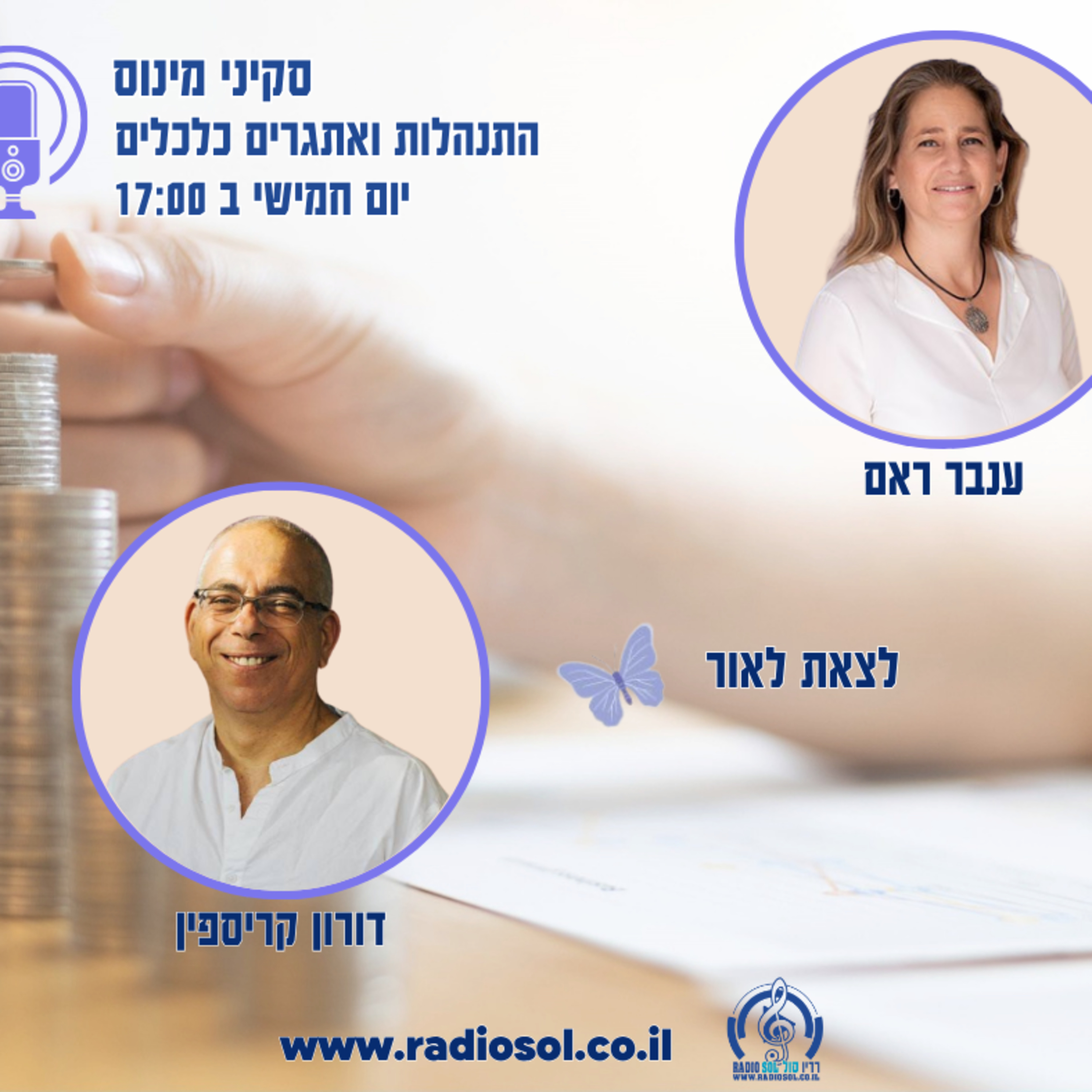 פרק 85 לצאת לאור עם דורון קריספין 