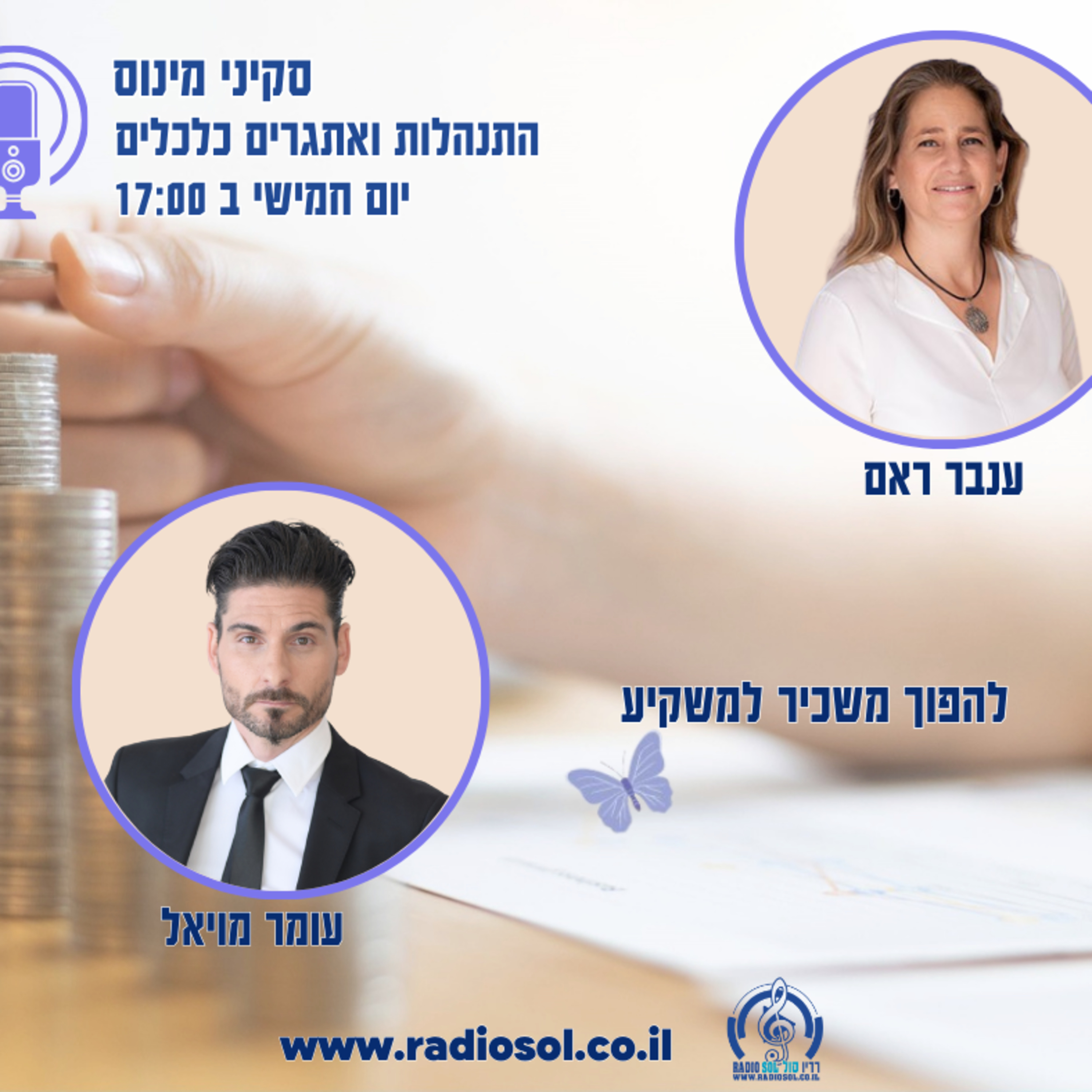 פרק 86 משכיר למשקיע עם עומר מויאל 