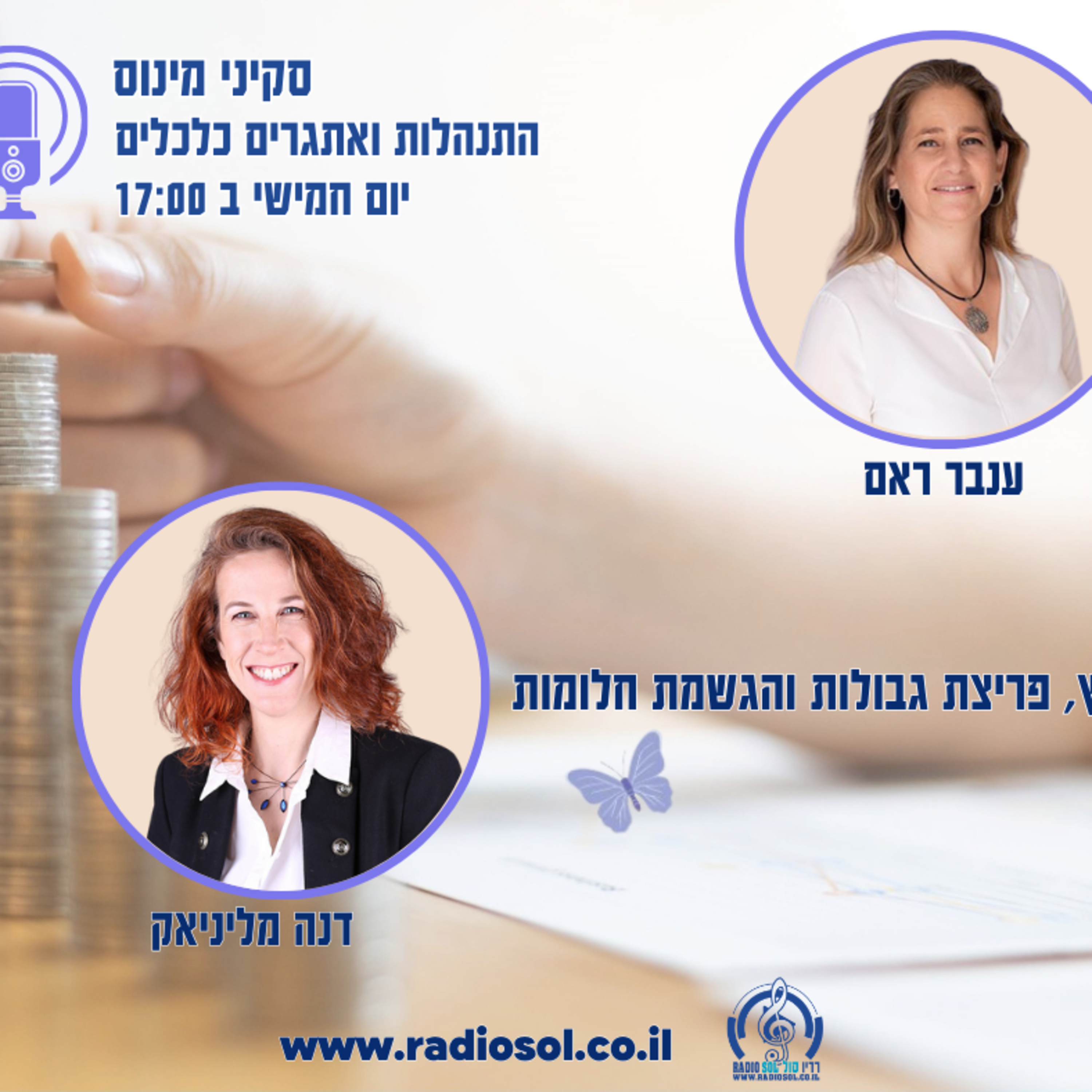 שיחה על אומץ, פריצת גבולות והגשמת חלומות עם דנה מליניאק episode artwork