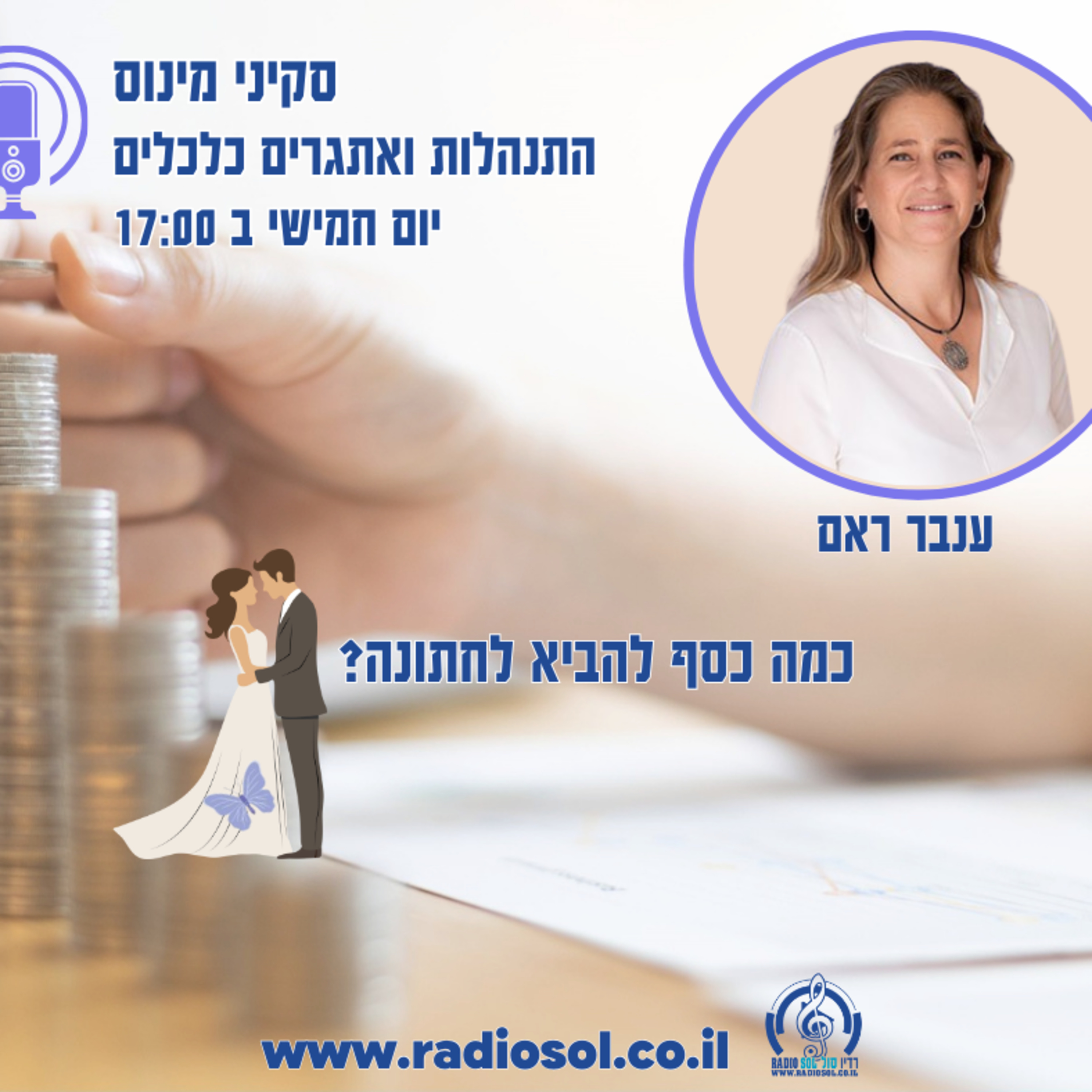 פרק 90 כמה באמת נותנים לחתונה episode artwork