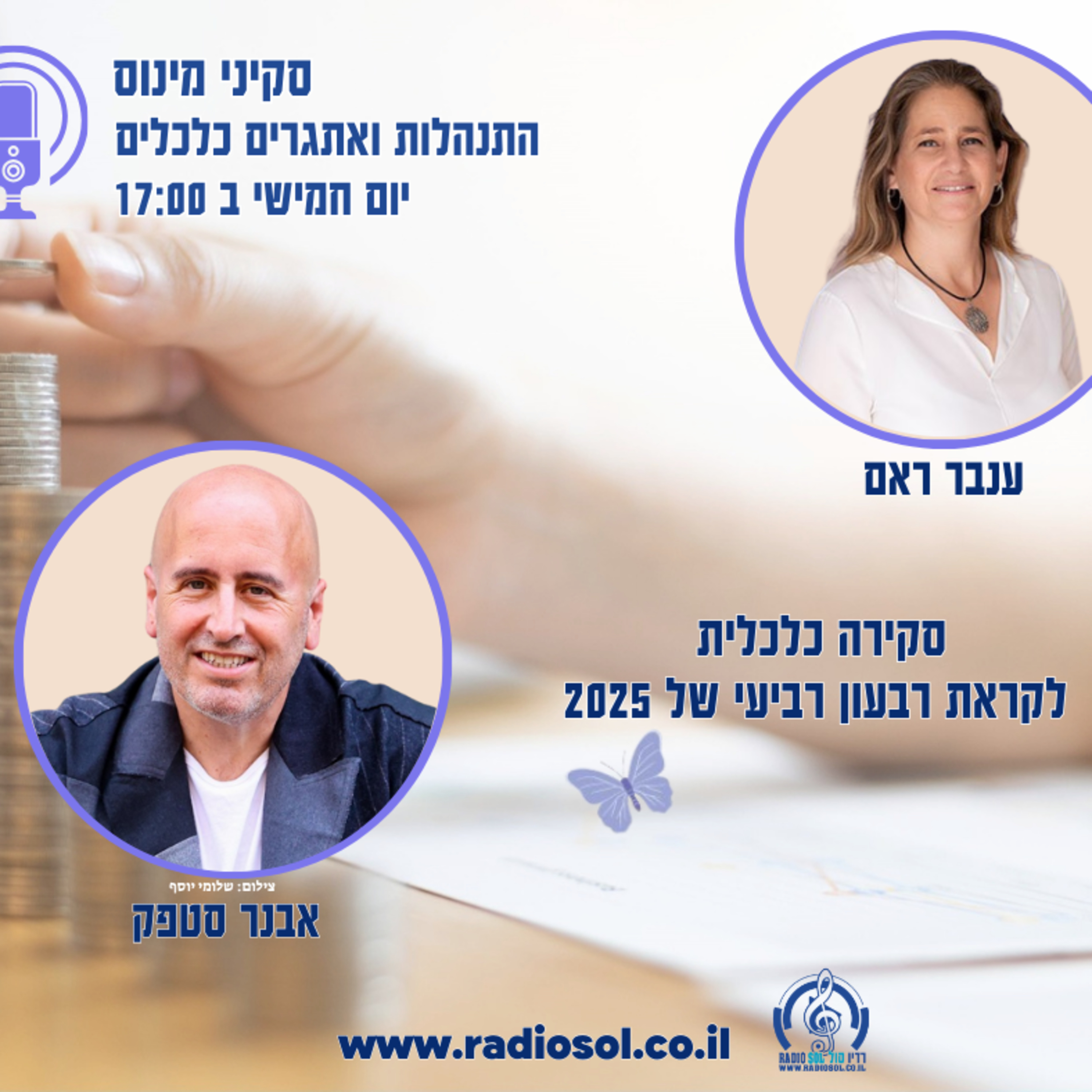 פרק 92 סקירה כלכלית עם אבנר סטפק  episode artwork