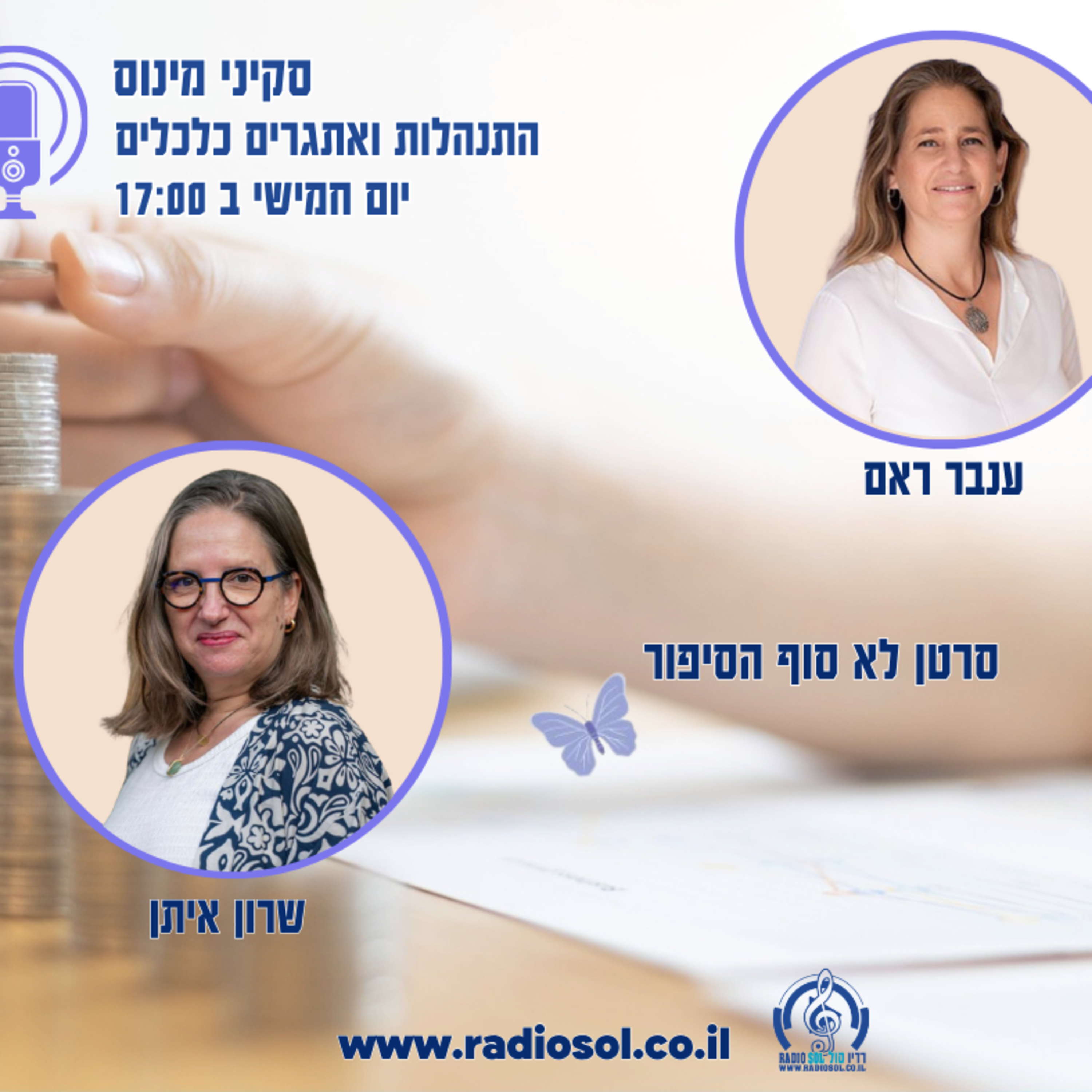 פרק 96 סרטן לא סוף הסיפור עם שרון איתן