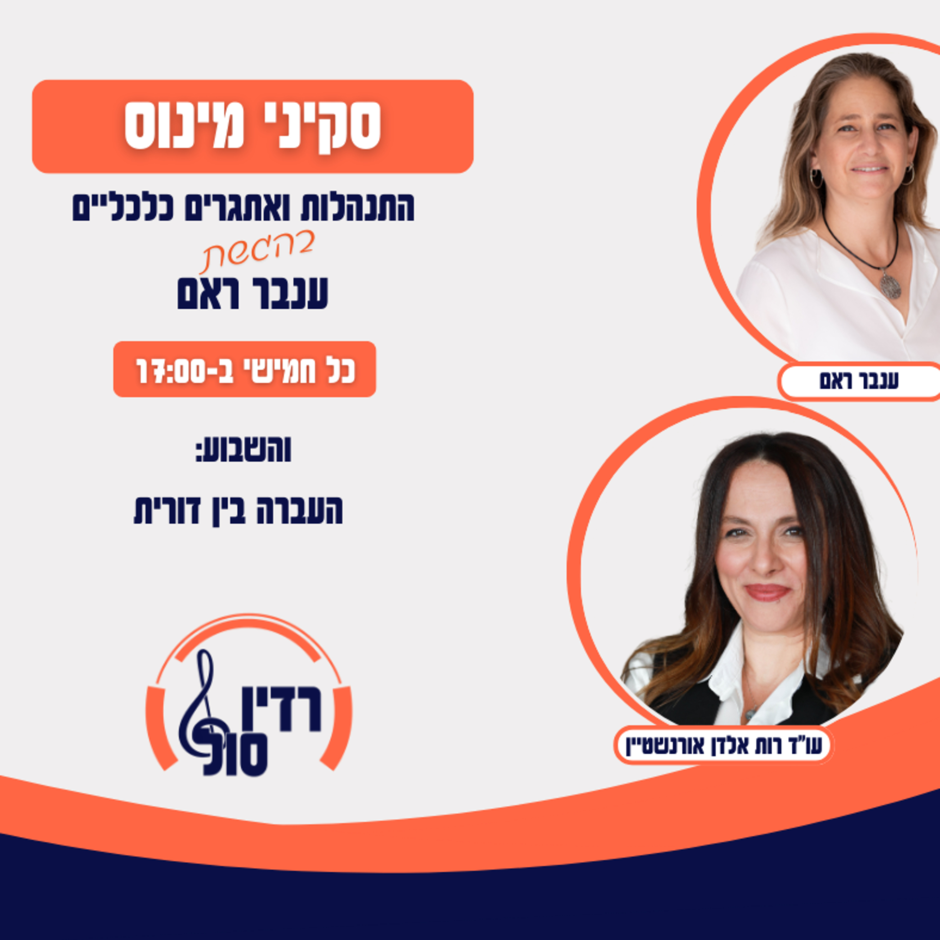 פרק 108 העברה בין דורית עם עו"ד רות אלדן אורנשטיין