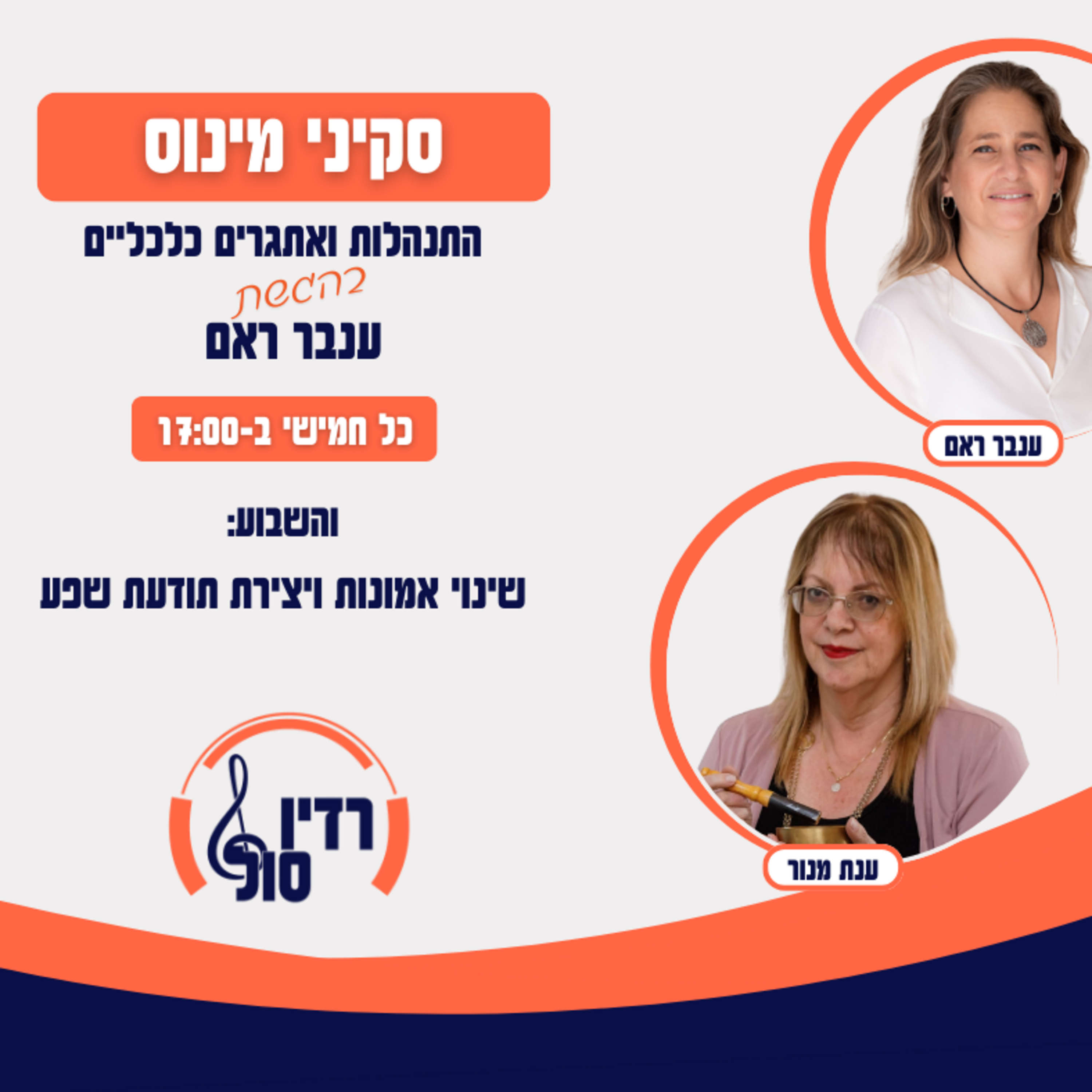 פרק 109 שינוי אמונות ויצירת תודעת שפע עם ענת מנור