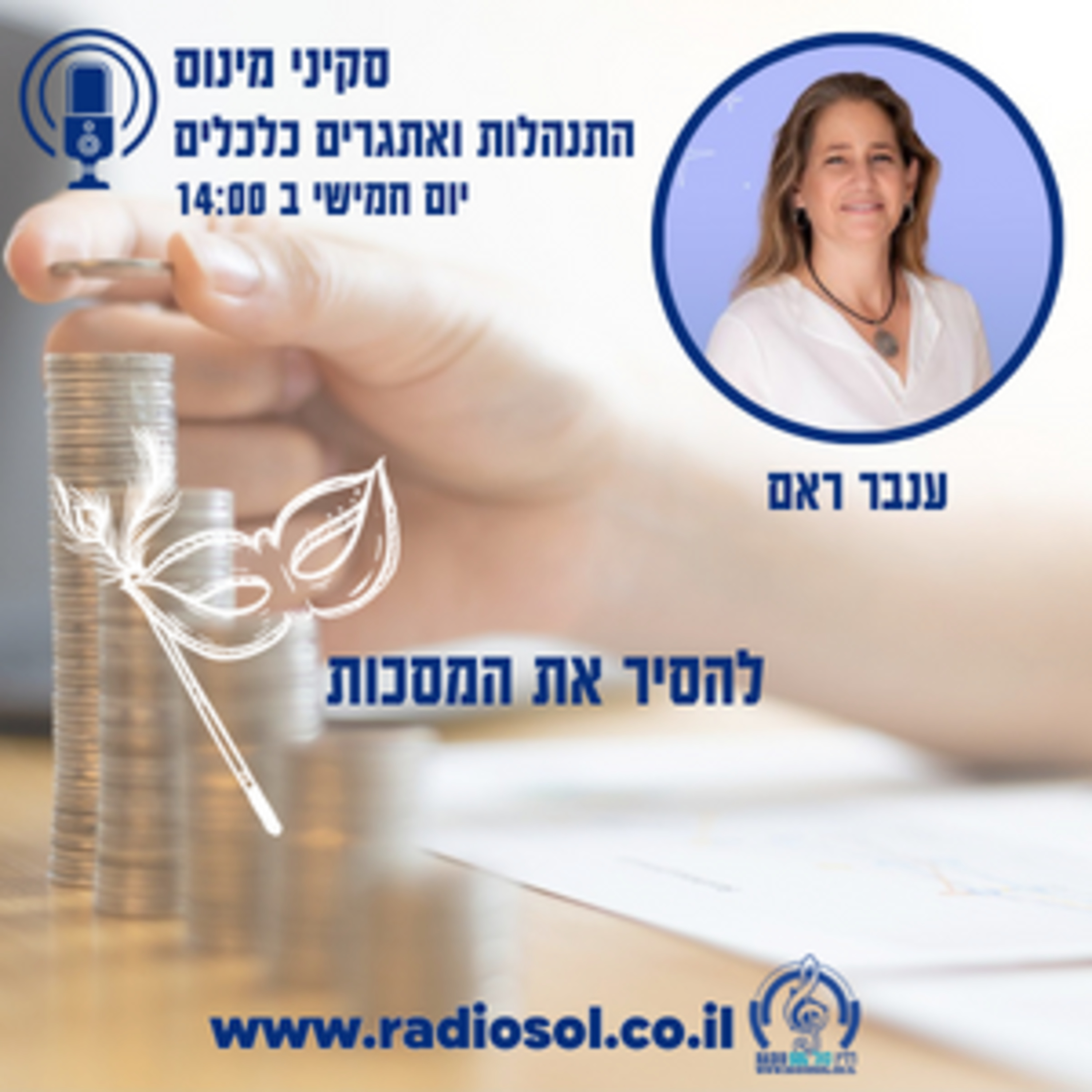 שידור חוזר פרק 29 להוריד את המסכות
