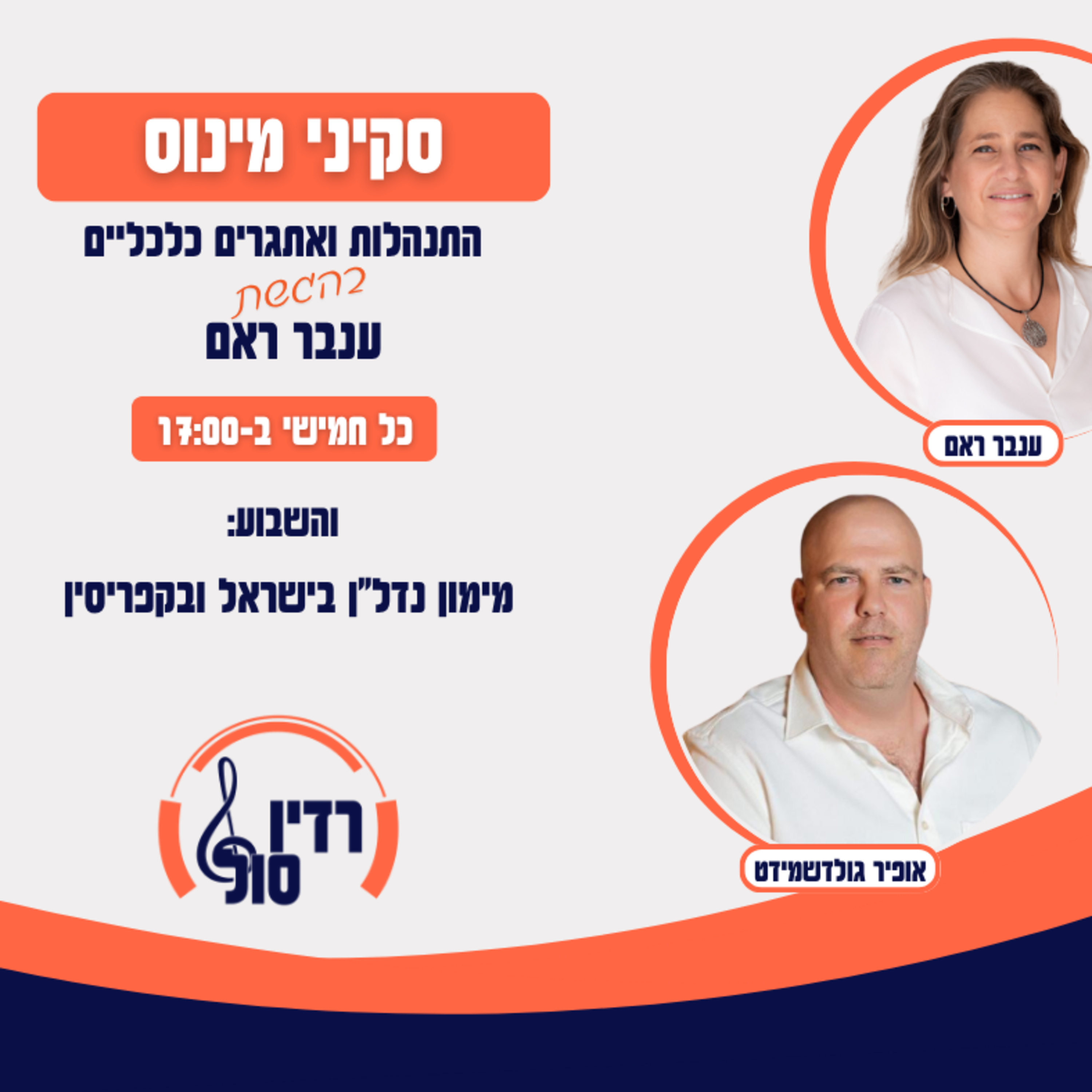 פרק 119 מימון נדל"ן בישראל ובקפריסין עם אופיר גולדשמידט episode artwork