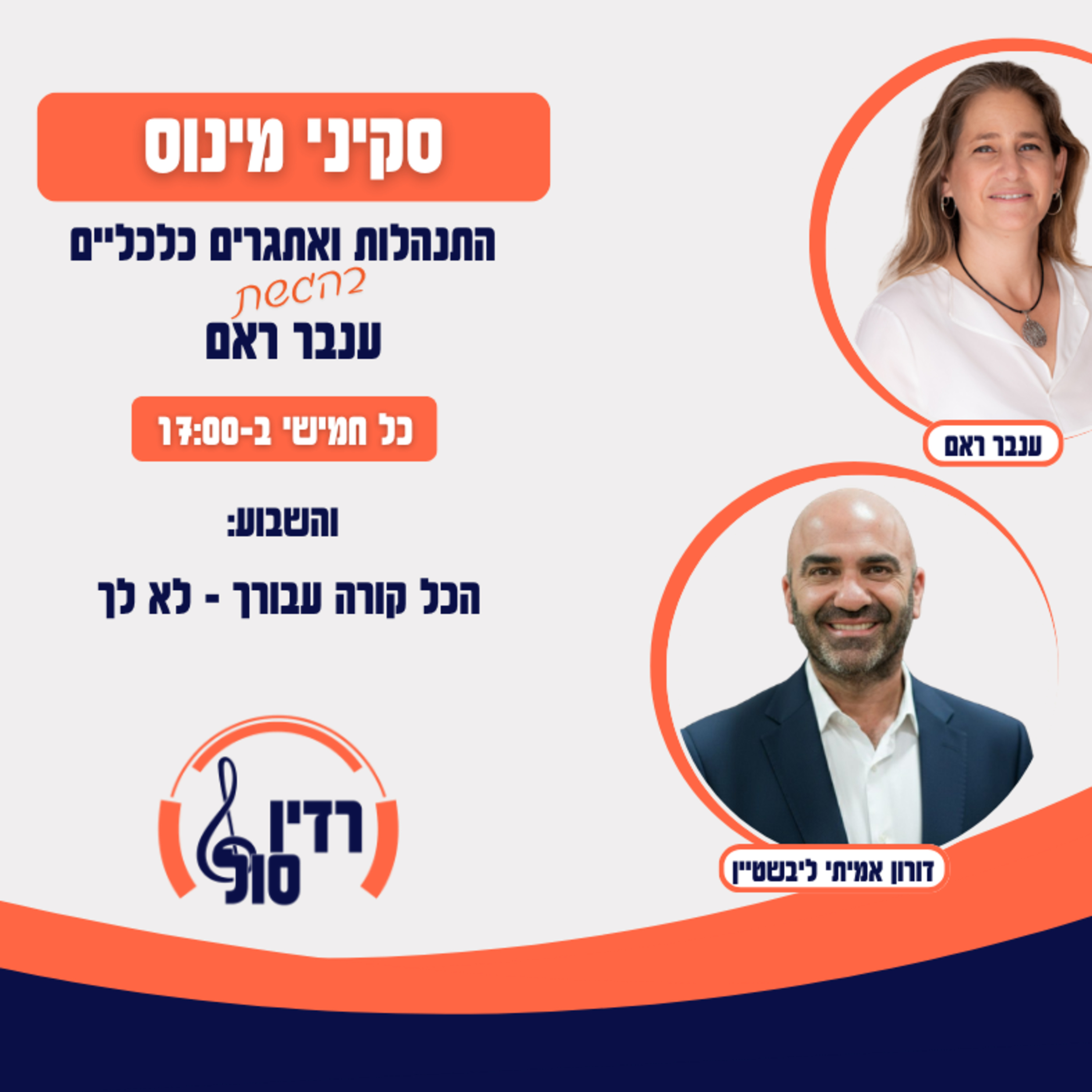 הכל קורה עבורך - לא לך עם דורון אמיתי ליבשטיין episode artwork