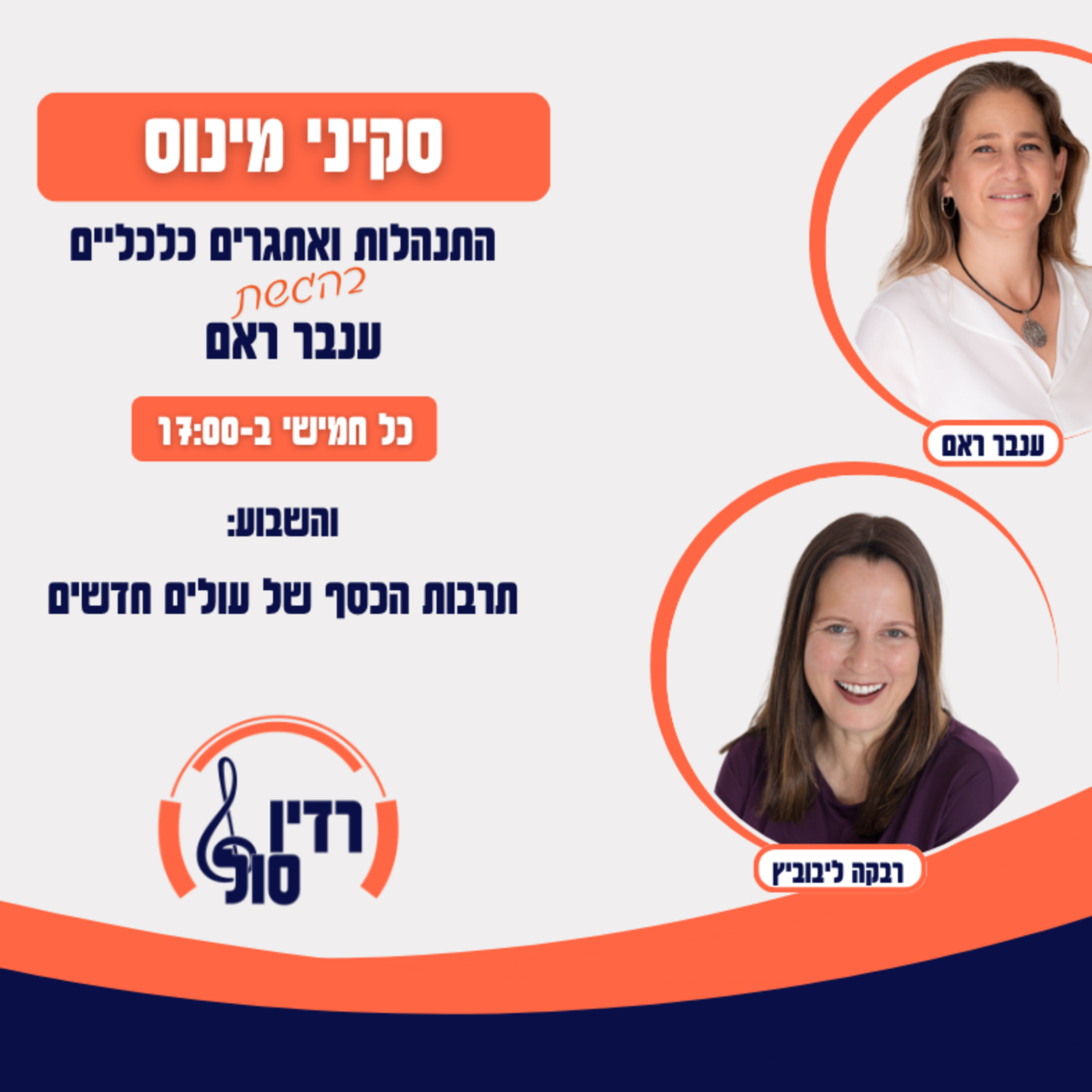 פרק 124 תרבות הכסף של עולים חדשים עם רבקה ליבוביץ