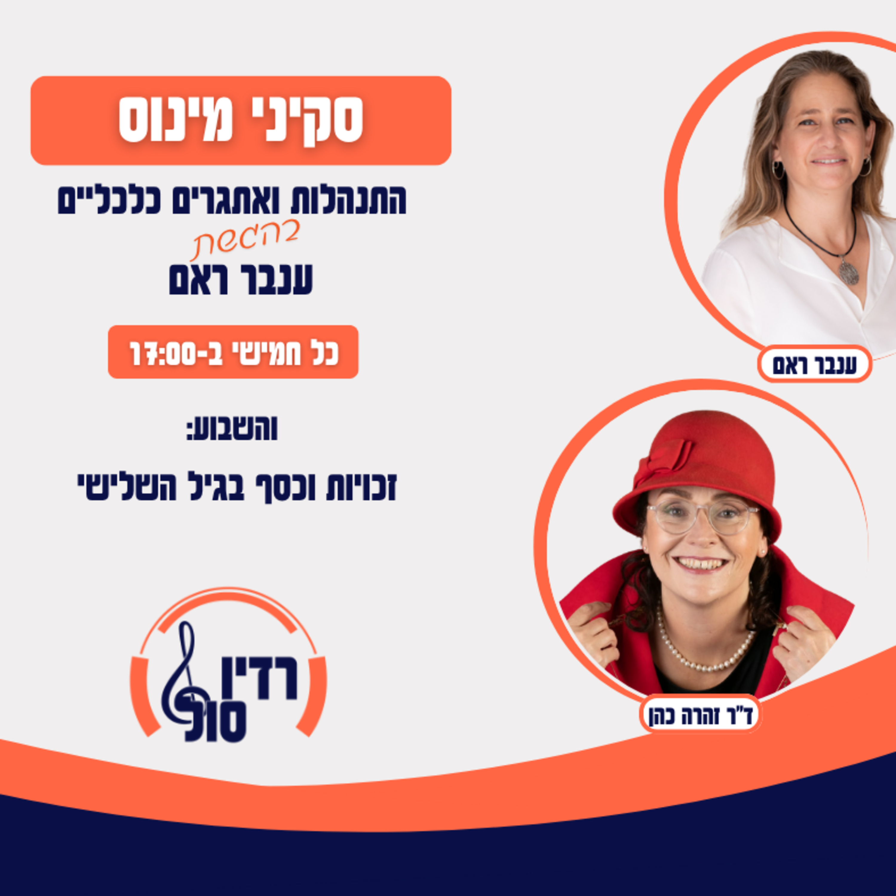 פרק 129 כסף וזכויות בגיל השלישי עם דר זהרה כהן episode artwork