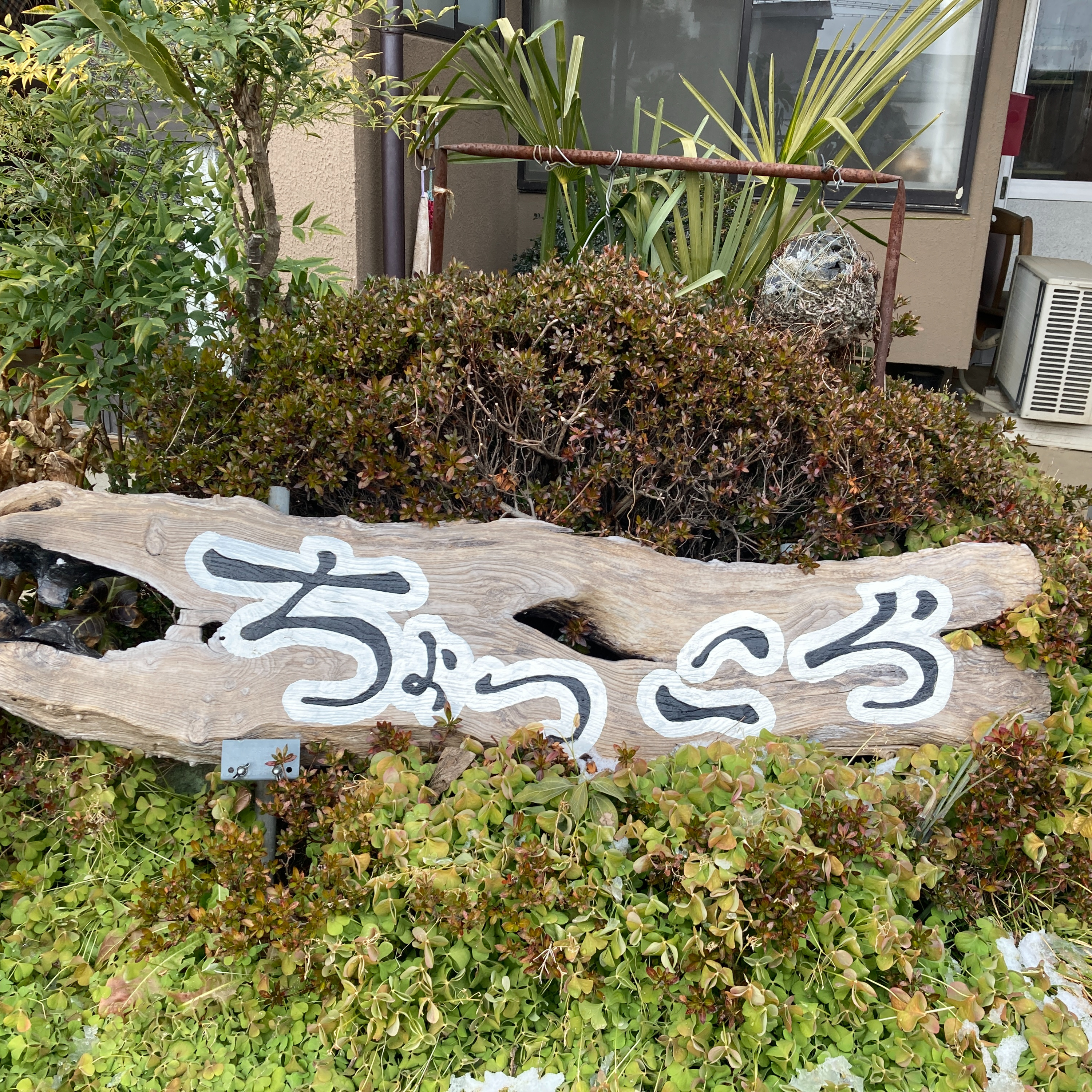 ラヂオはいらいん若林 2024年2月17日・2月24日放送　第16回 「畑の中のごはん屋『ちょっこら』（日辺）前編」 episode artwork