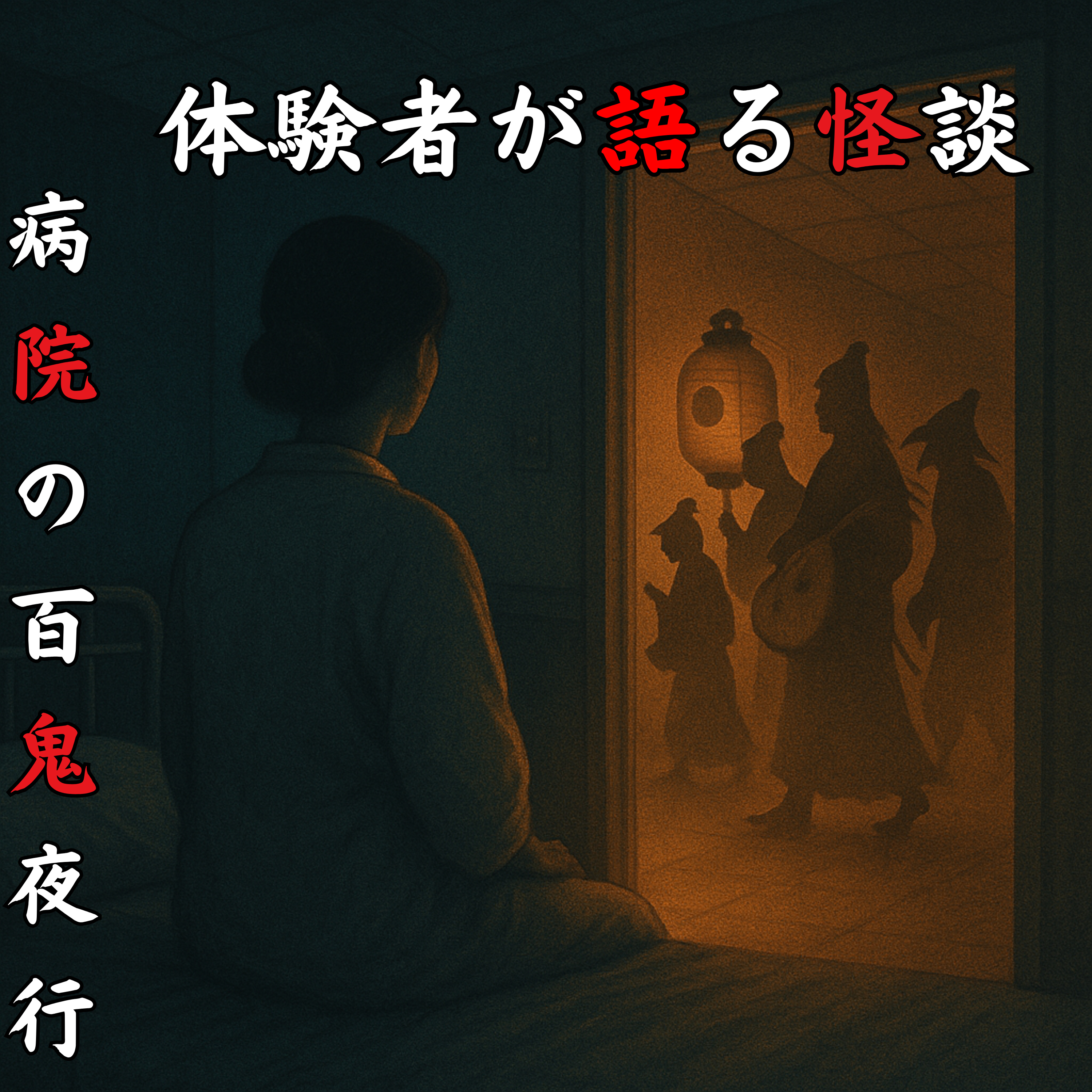 #51 病院の百鬼夜行【怪談のみ】 episode artwork