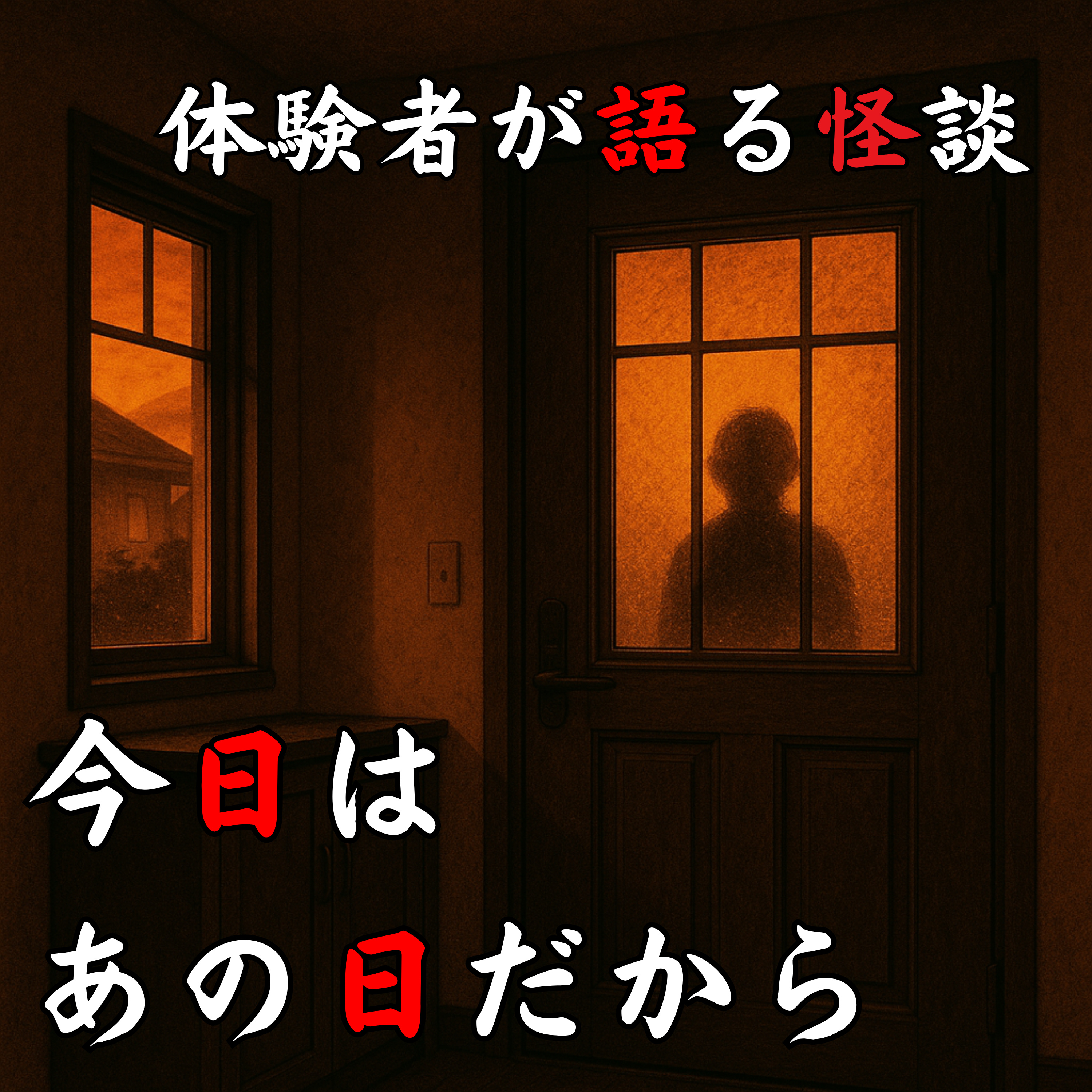 #52 今日はあの日だから【怪談のみ】 episode artwork