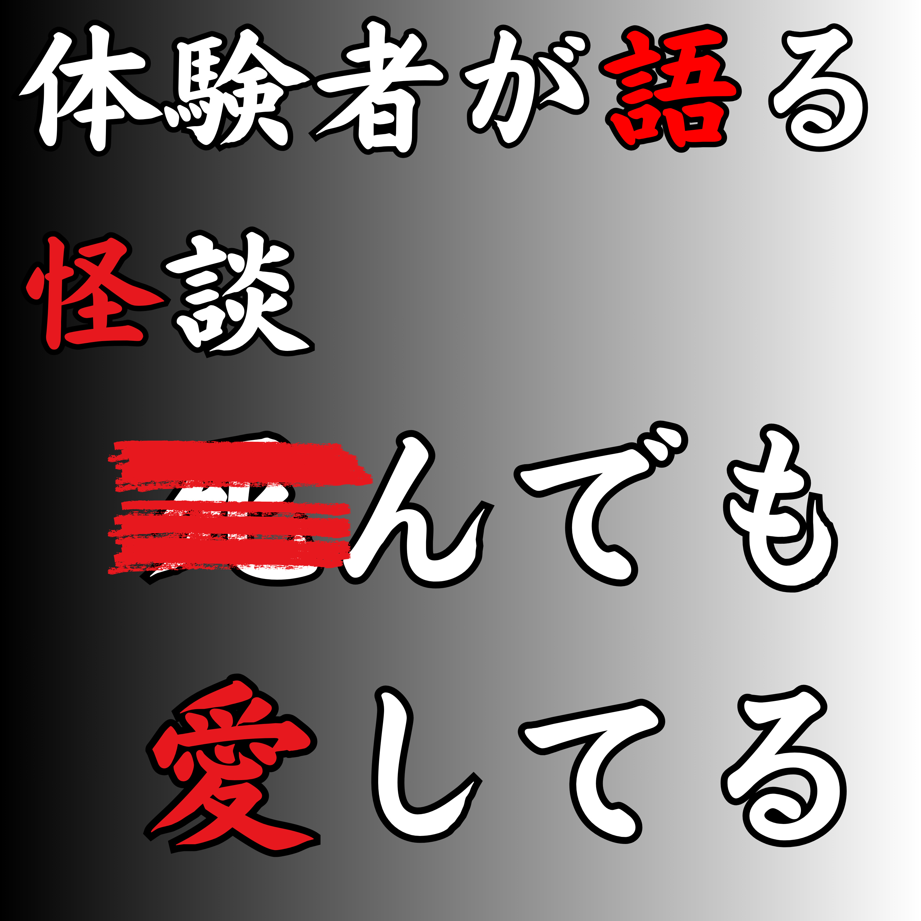 #53 ◾︎んでも愛してる【怪談のみ】 episode artwork