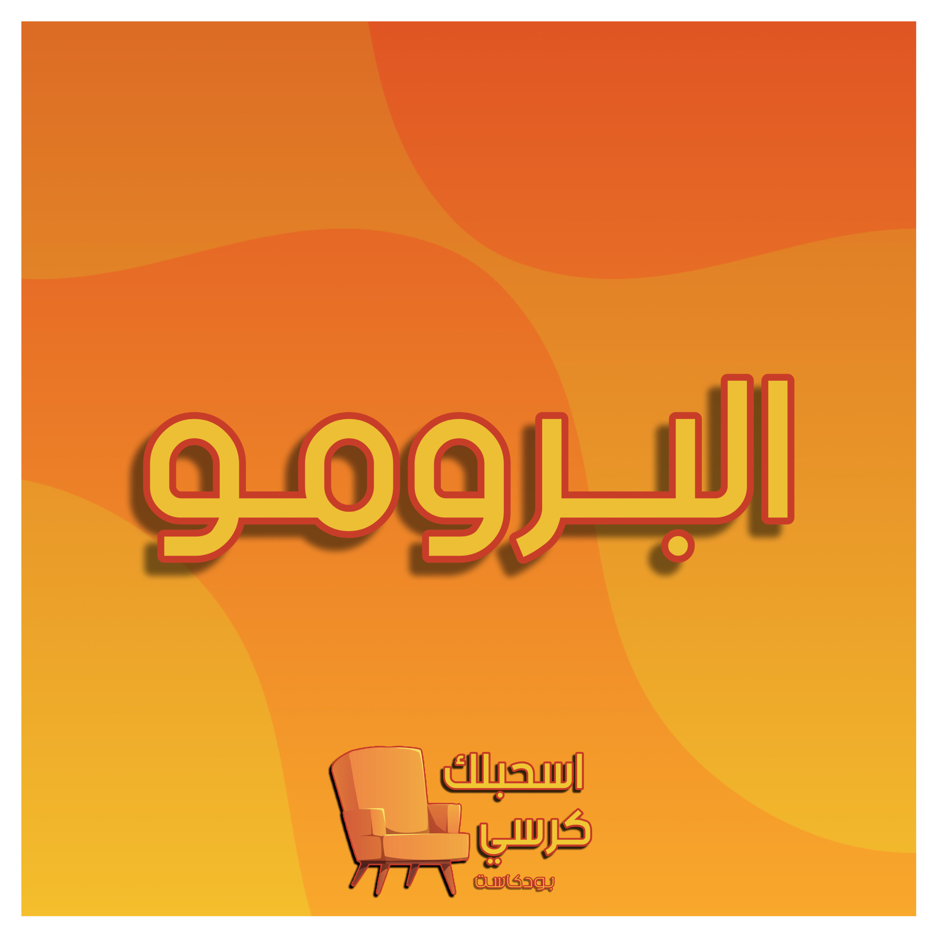 البرومو episode artwork