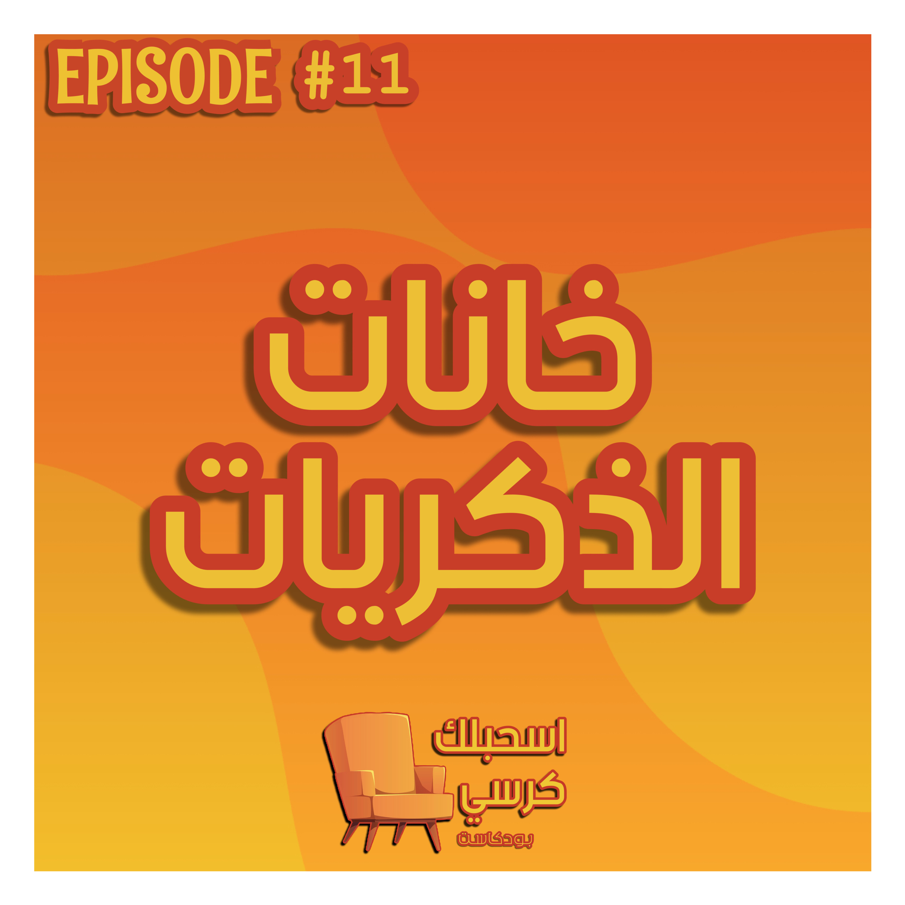 ١١- خانات الذكريات episode artwork