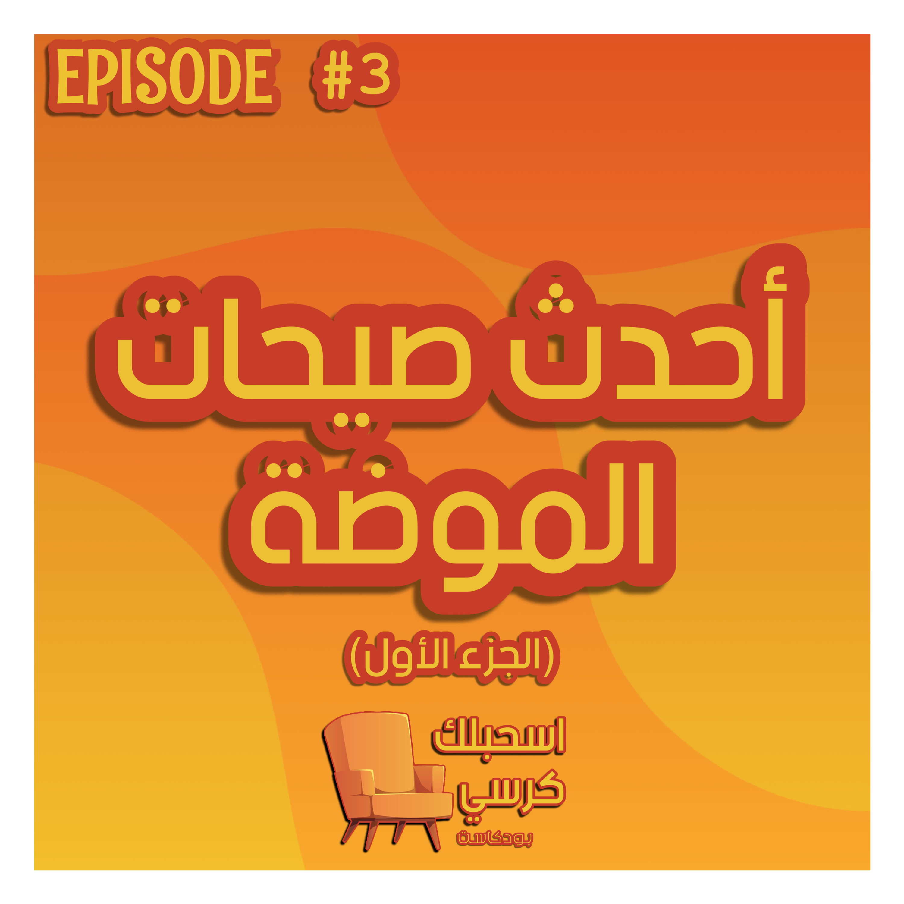 ٣ - أحدث صيحات الموضة (الجزء الأول) episode artwork