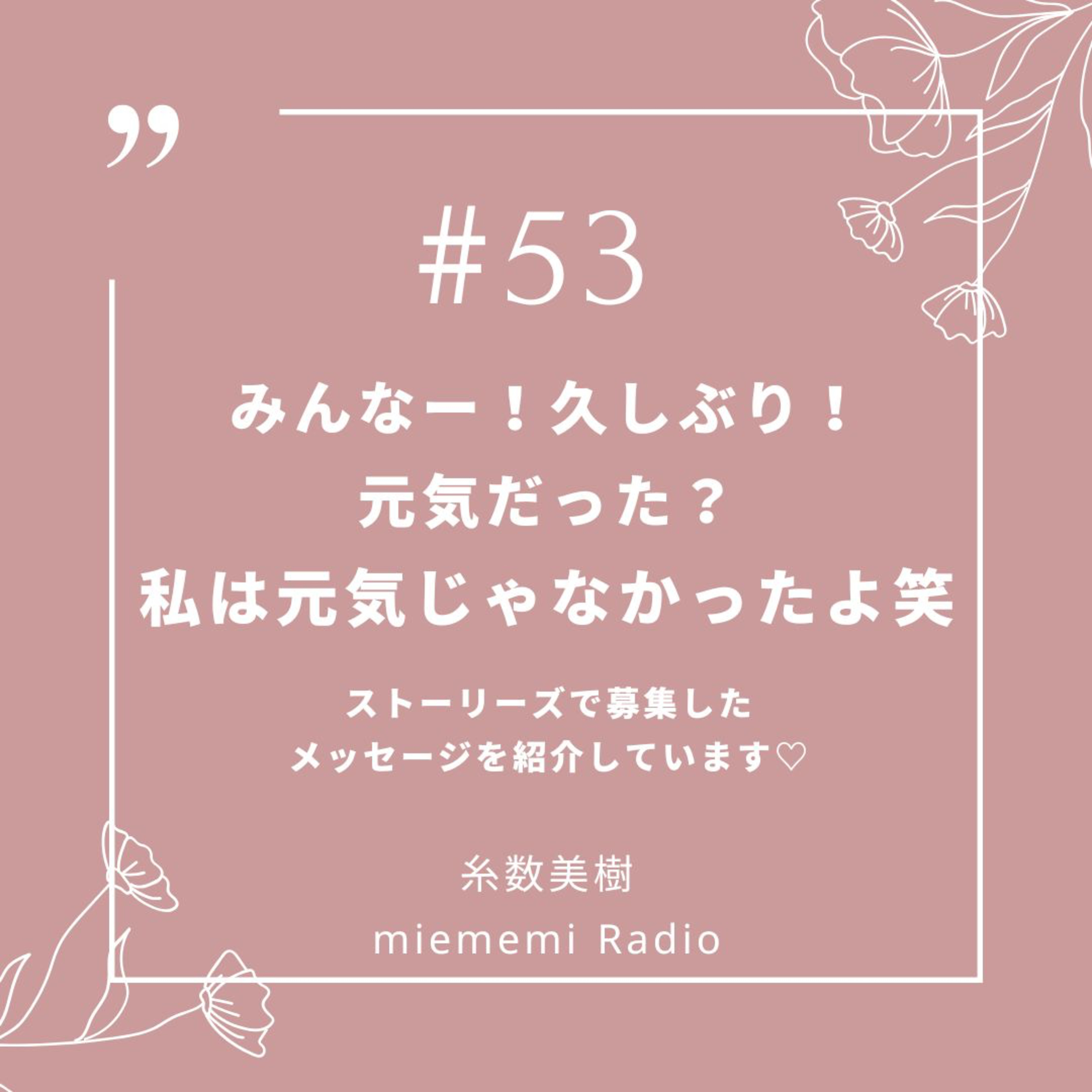 #53 みんなー！元気だった？私は元気じゃ なかったよ笑 episode artwork