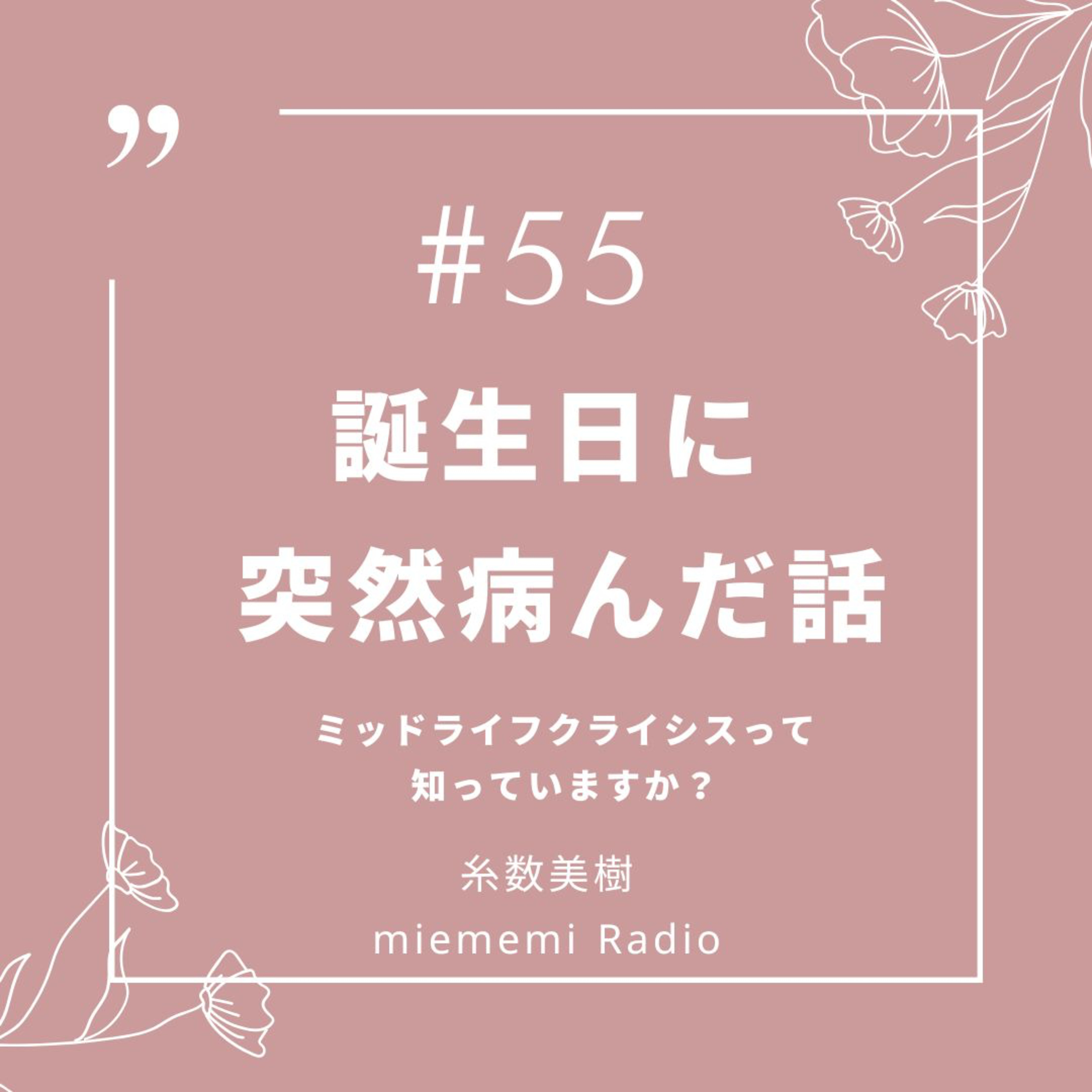 #55 誕生日に、突然病んだ話。ミッドライフクライシスって知っていますか？ episode artwork