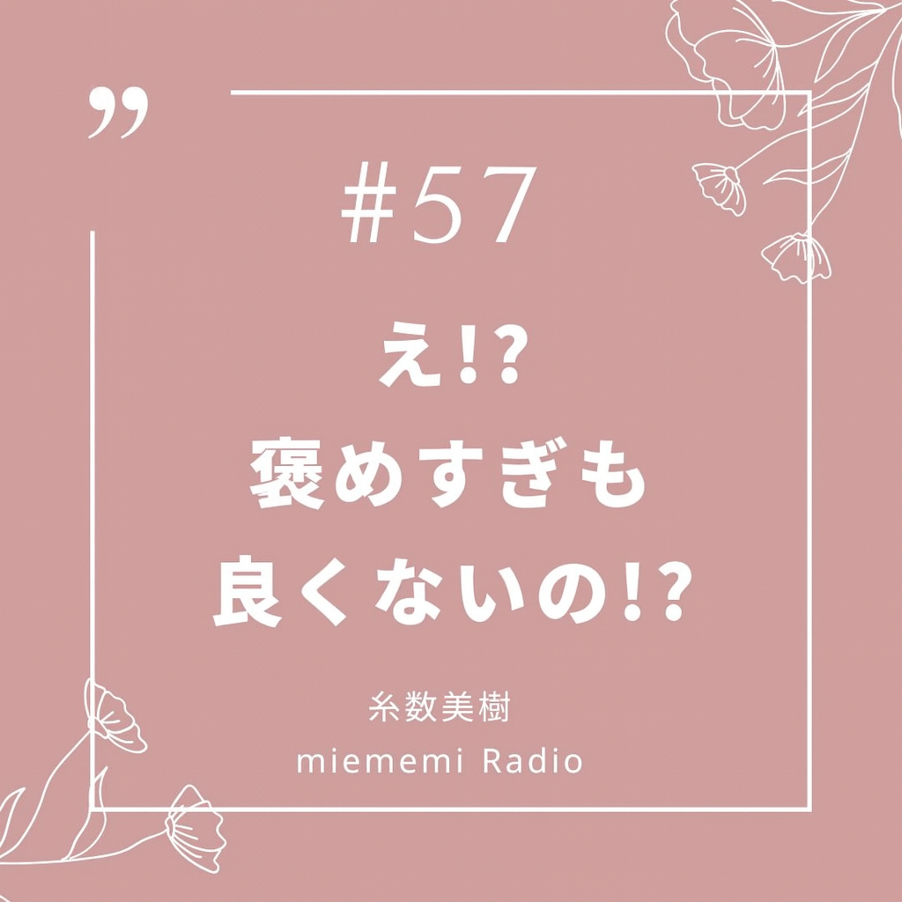 #57 [子育て] え!?褒めすぎも良くないの!? episode artwork
