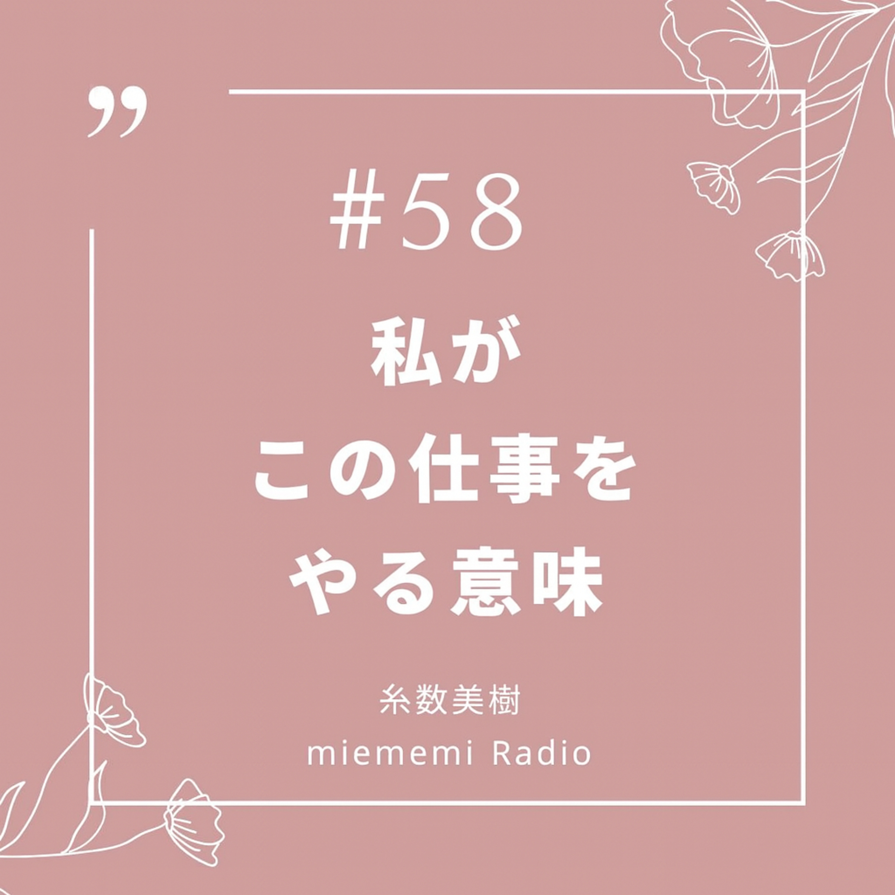 #58 私がこの仕事をやる意味 episode artwork