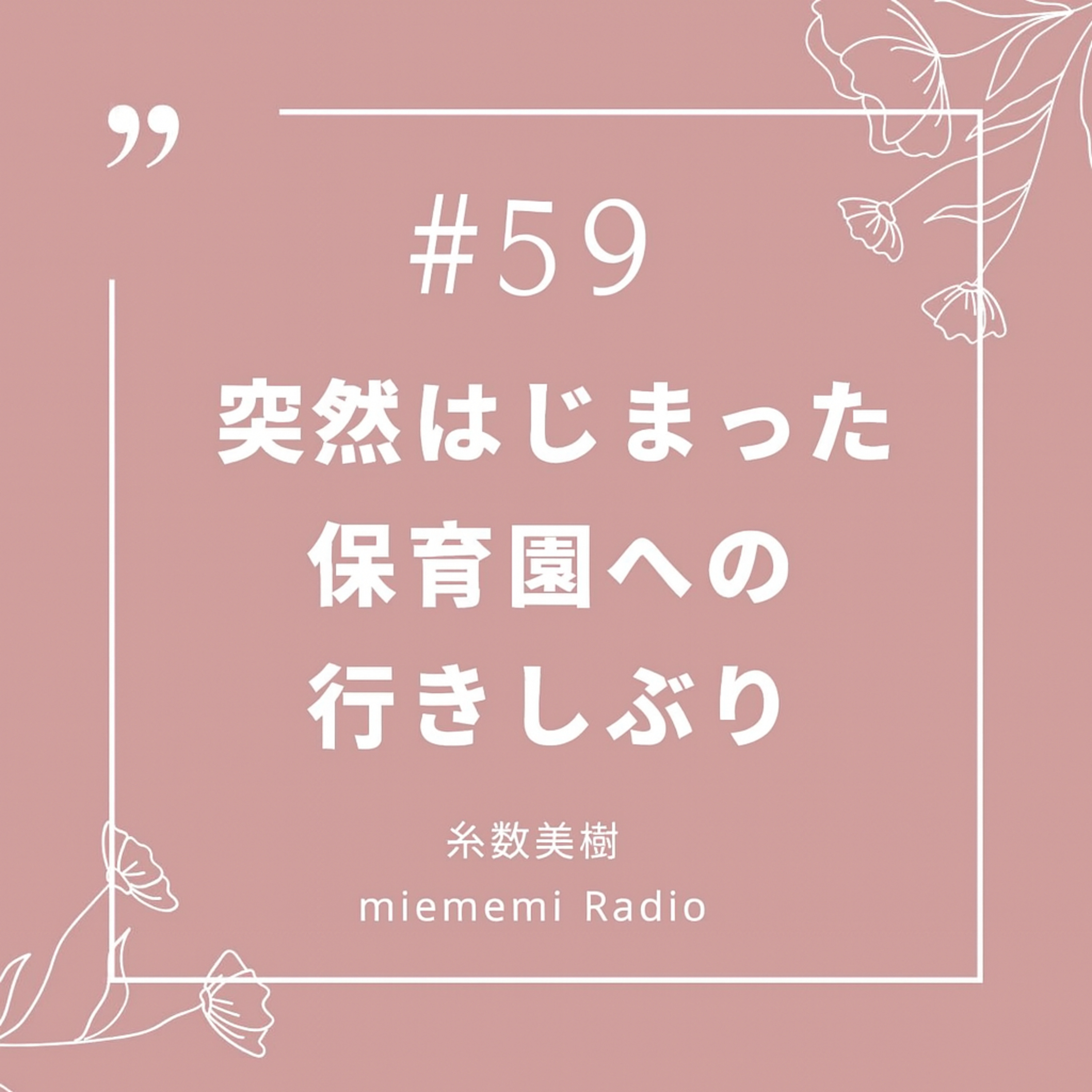 #59 突然はじまった保育園への行きしぶり episode artwork