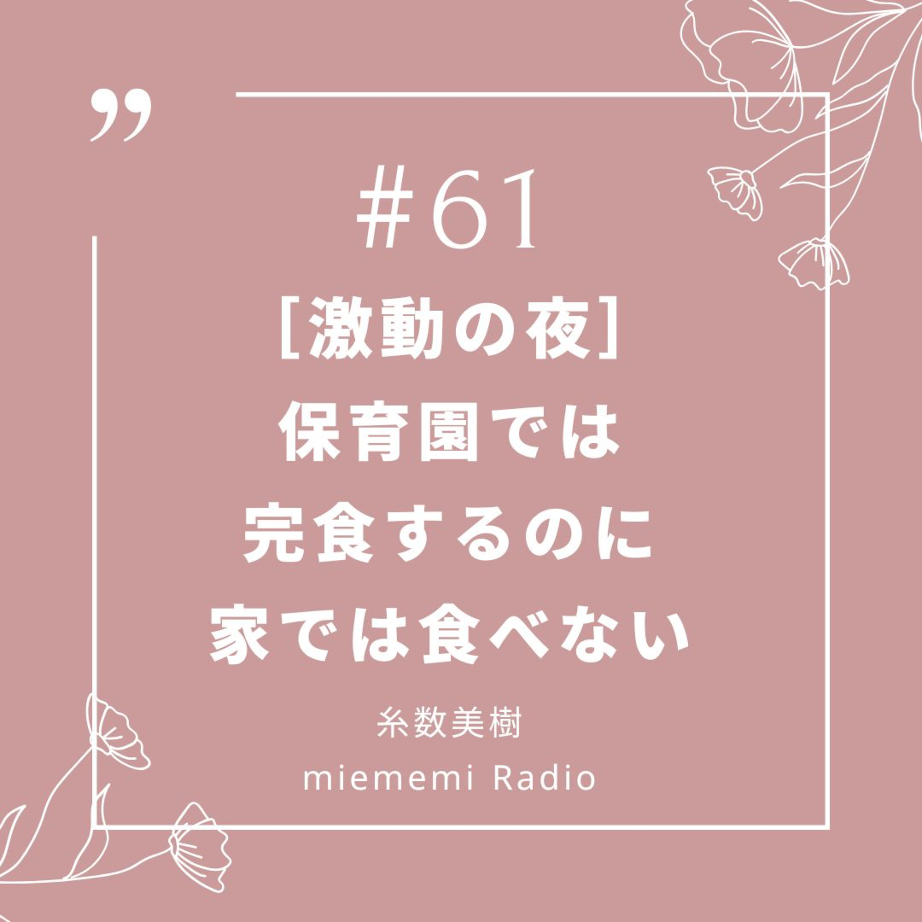 #61 [激動の夜] 保育園では完食なのに家では食べない episode artwork