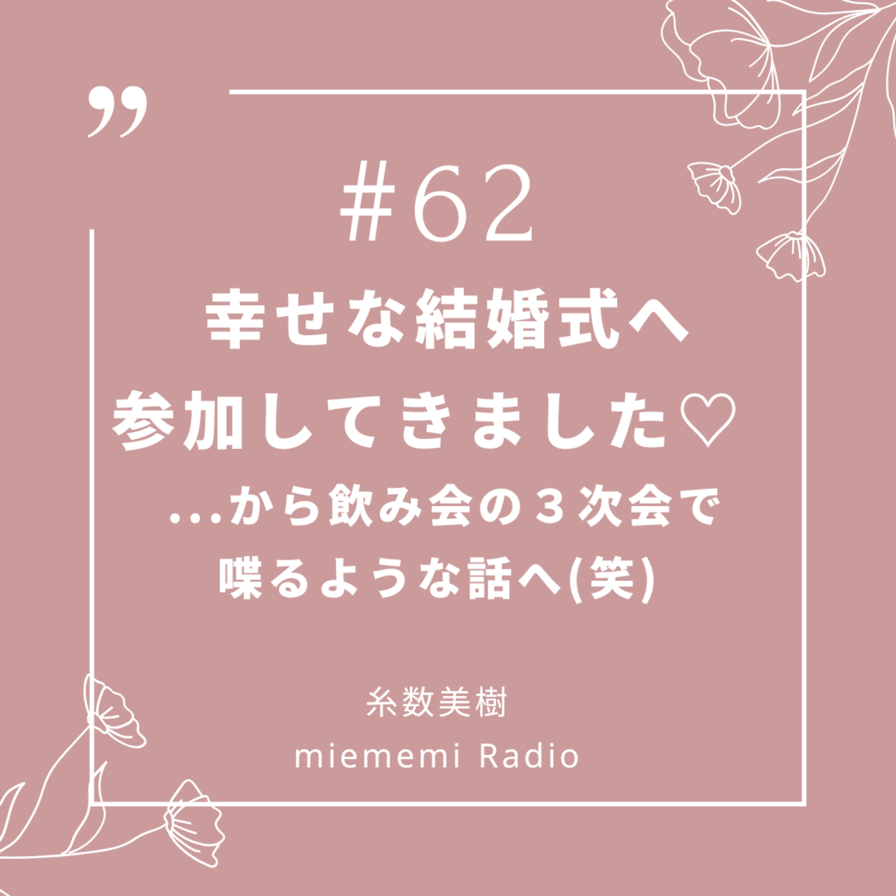 #62 幸せな結婚式へ参加した話から、 飲み会の３次会で喋るような話へ...笑 episode artwork
