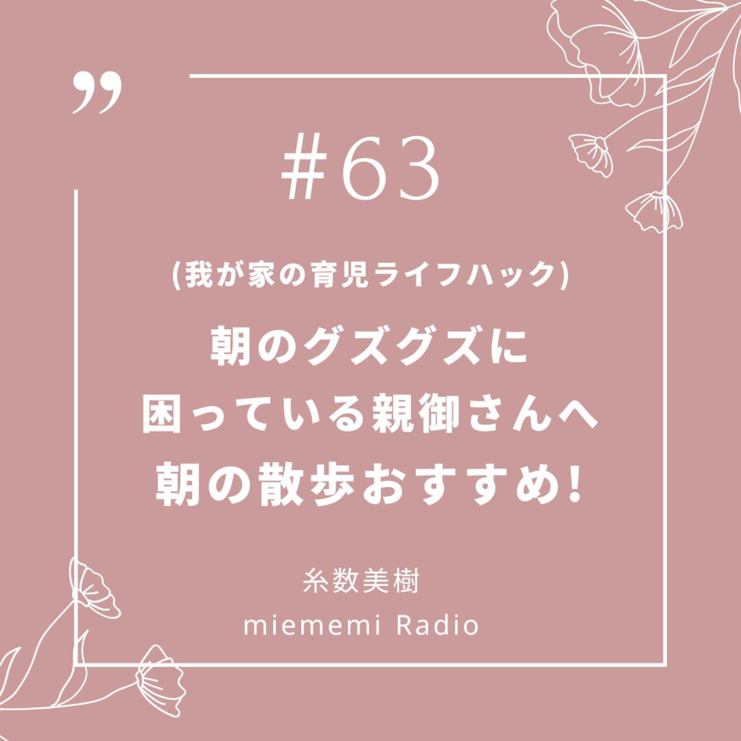 #63 我が家の育児ライフハック! 朝の散歩おすすめ! episode artwork