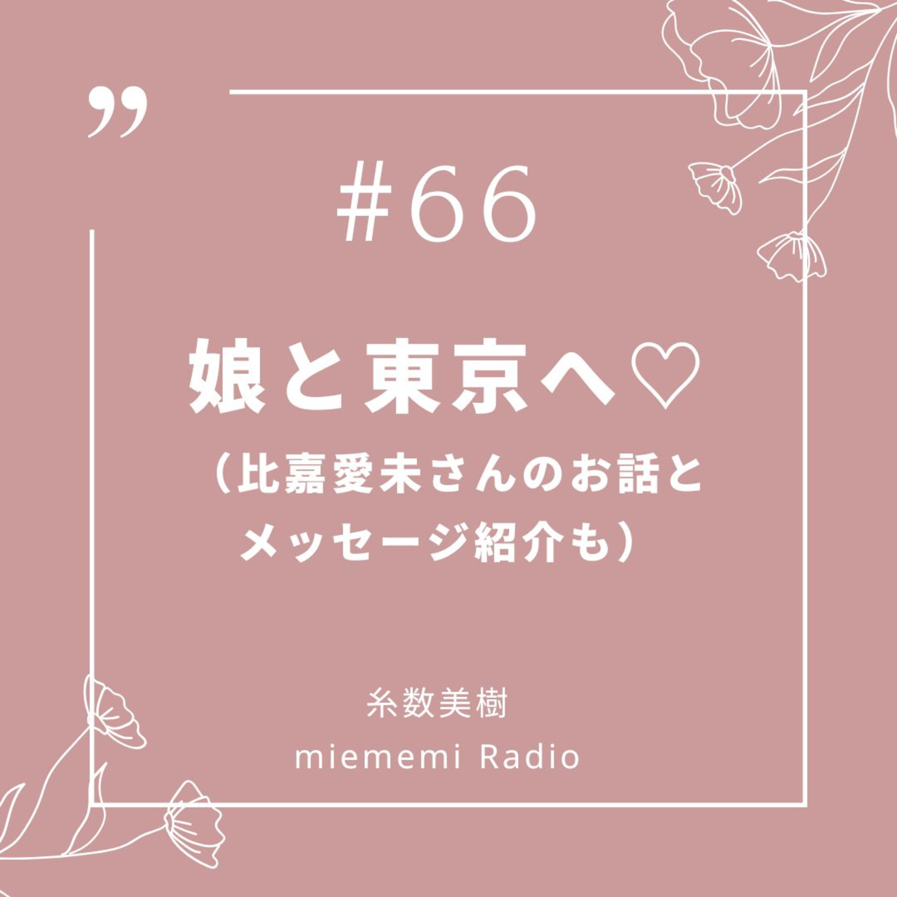 #65 娘と東京へ♡ episode artwork