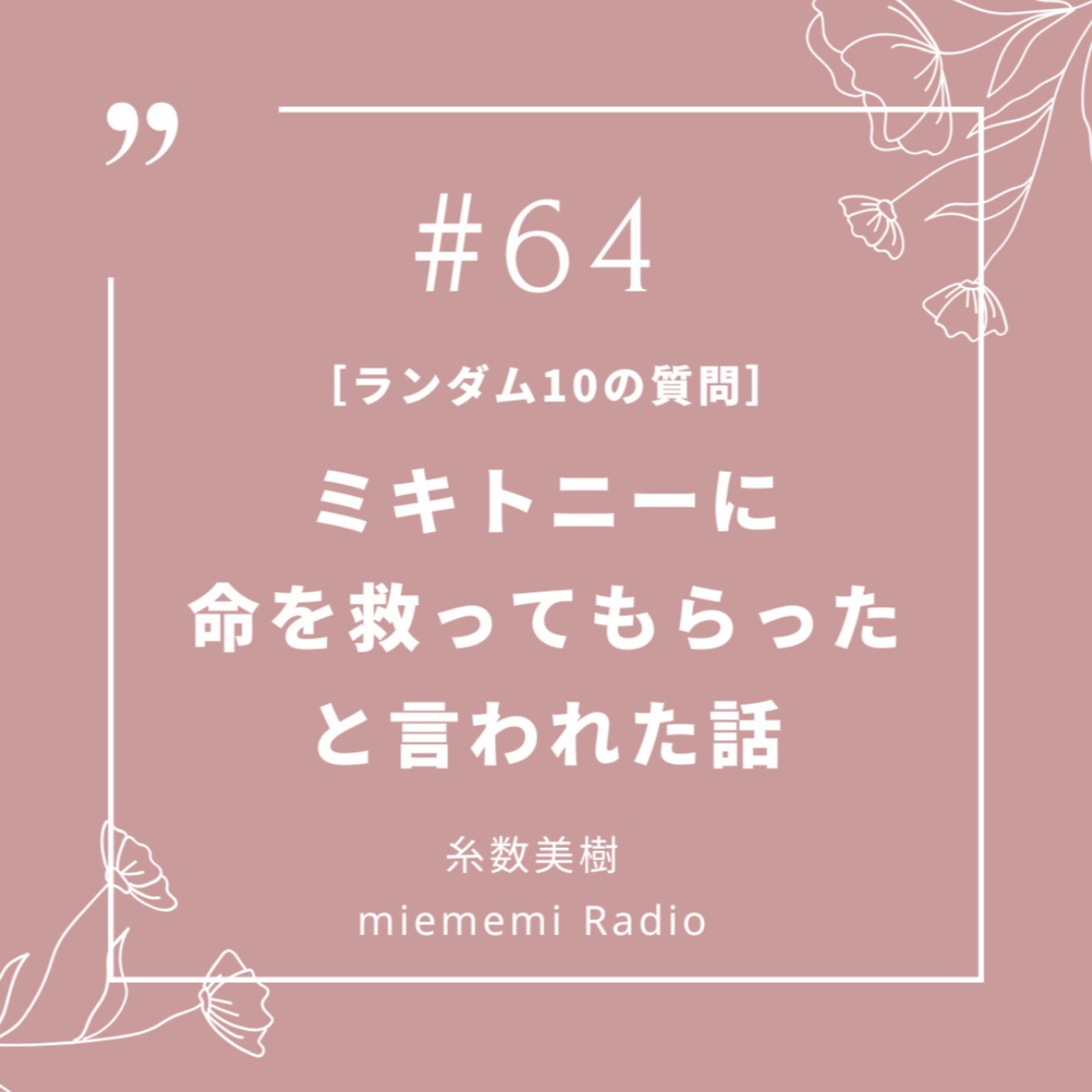 #64 "ミキトニーに命を救ってもらった”と言われた話。[ランダム10の質問]  episode artwork
