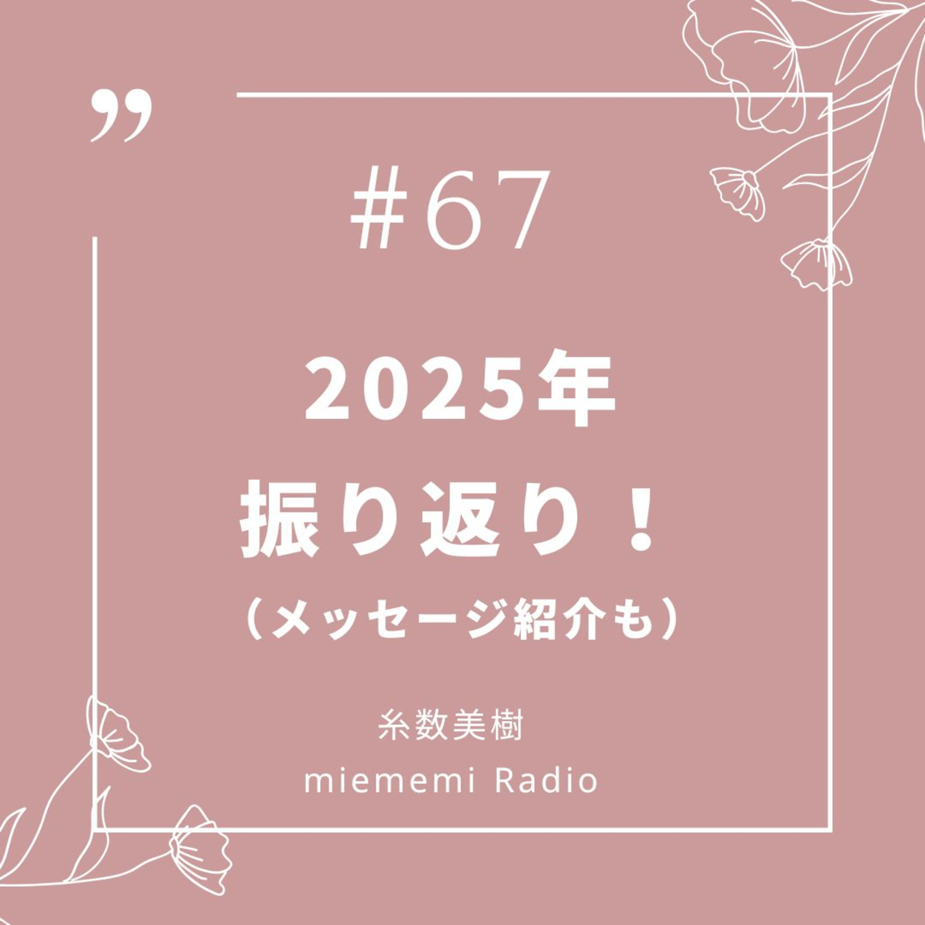 #67 「2025年」振り返り！ episode artwork