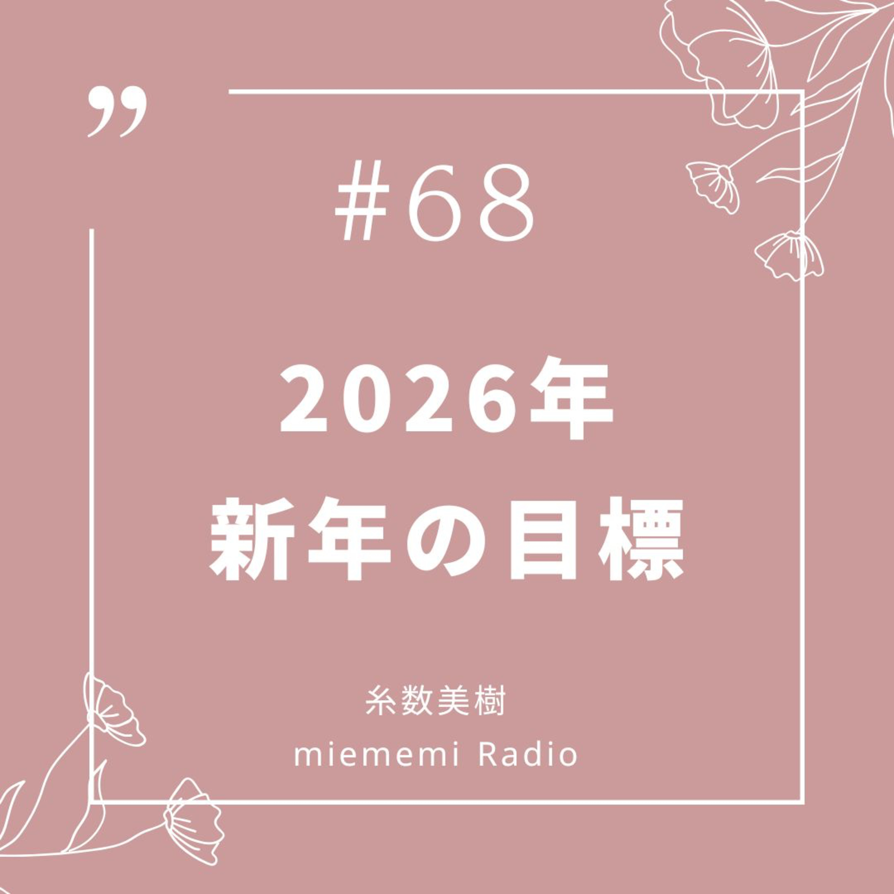 #68　新年!! 2026年の目標 episode artwork