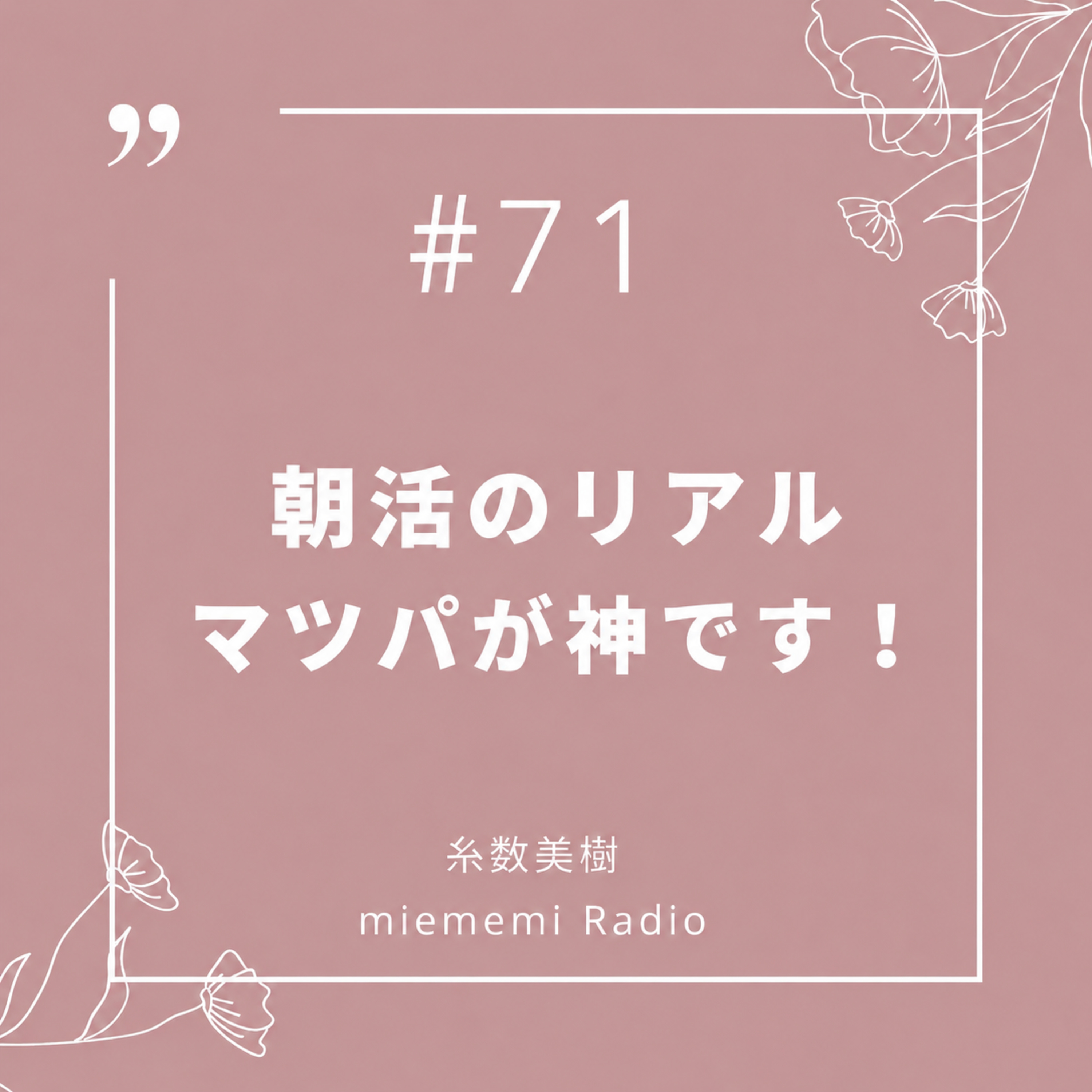 #71 朝活のリアル。マツパが神です！ episode artwork