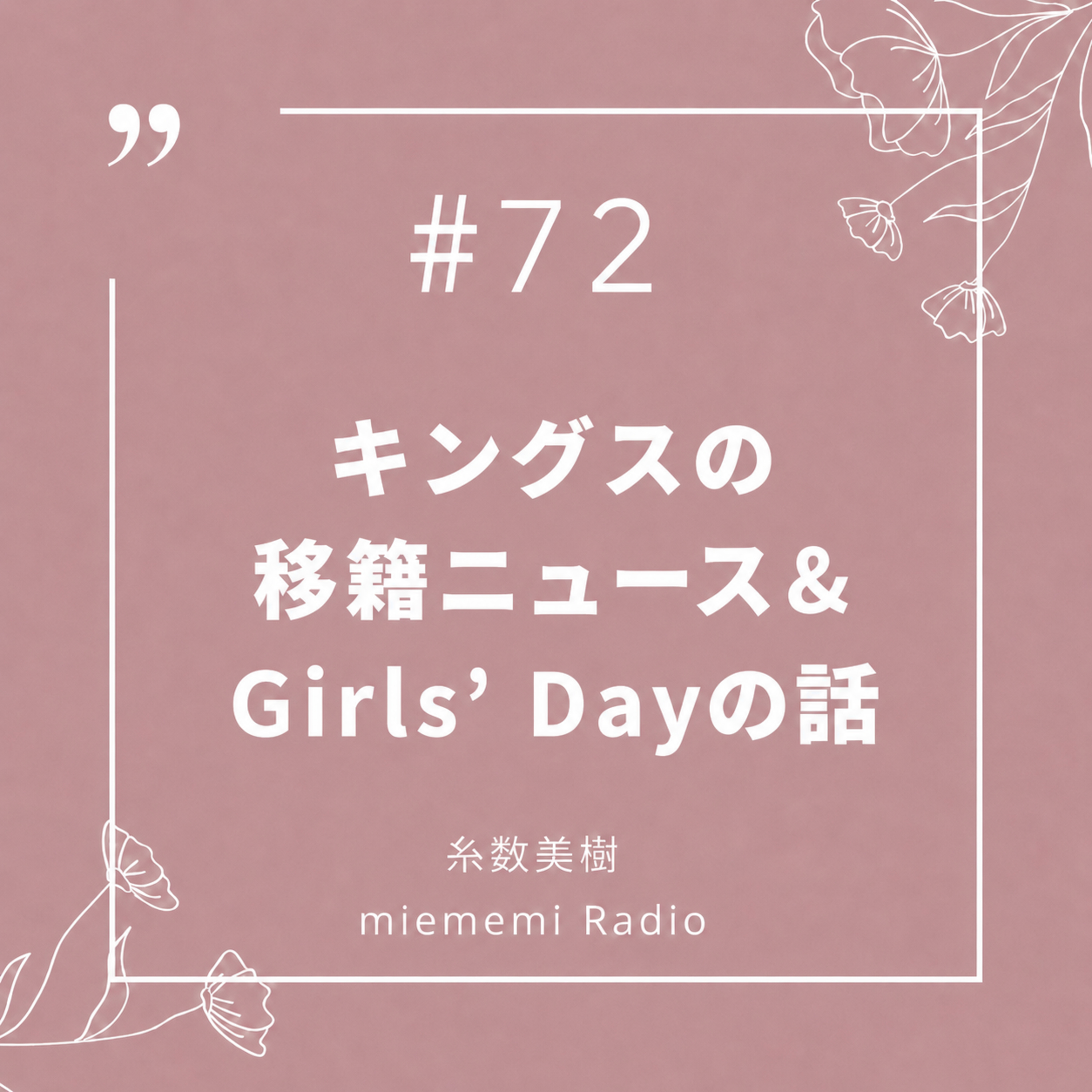 #72 キングスの移籍ニュース&Girls' Dayの話 episode artwork